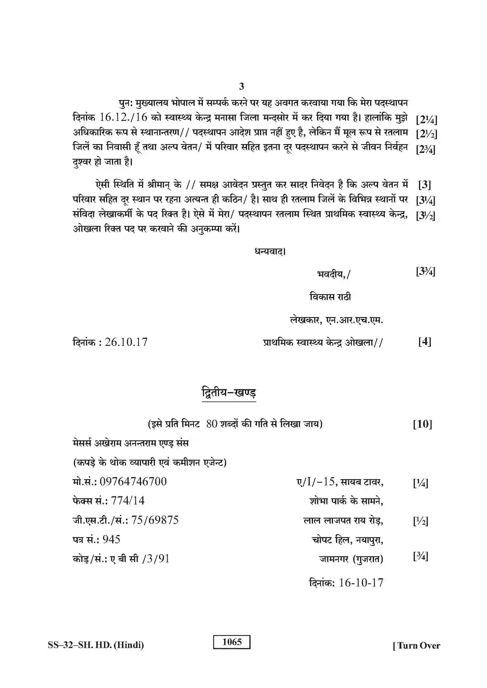 RBSE Class 12th 2018 Shorthand Hindi-SS-32-2018 Previous Year Paper 3