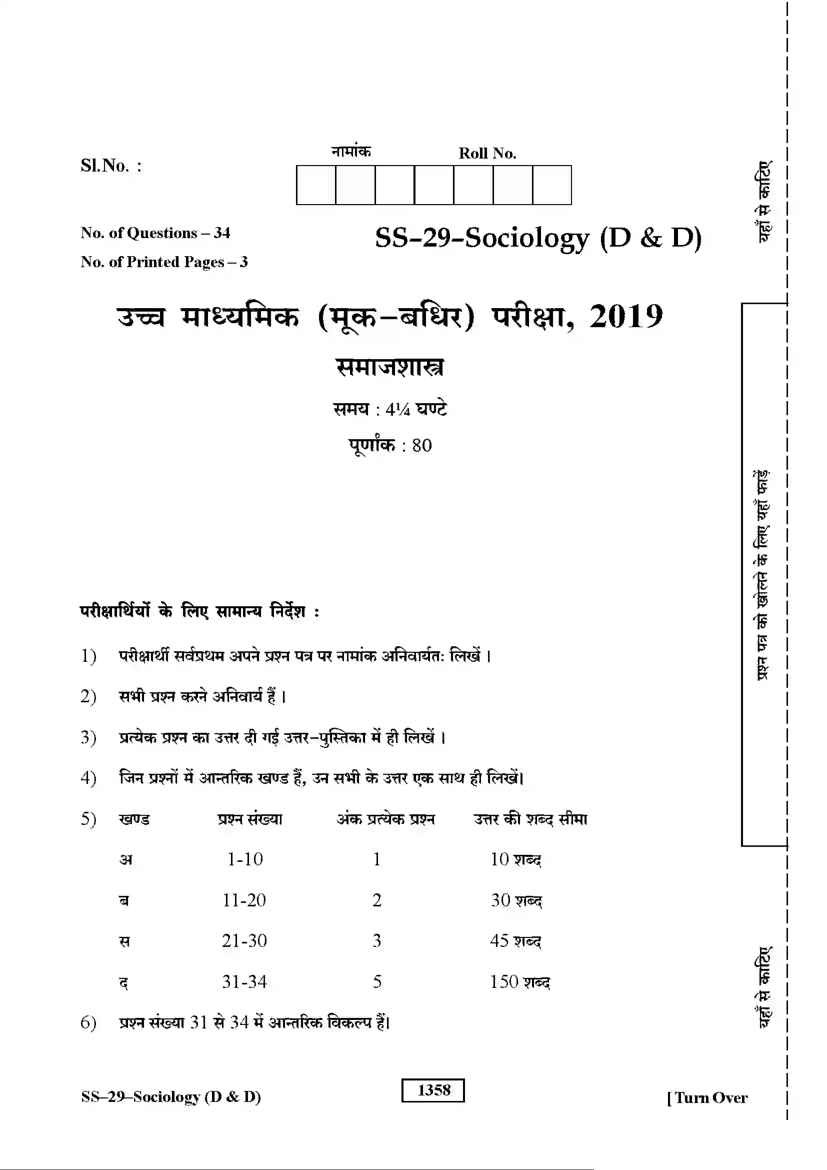 RBSE Class 12th 2019 Sociology-SS-29-D&D-2019 Previous Year Paper 1
