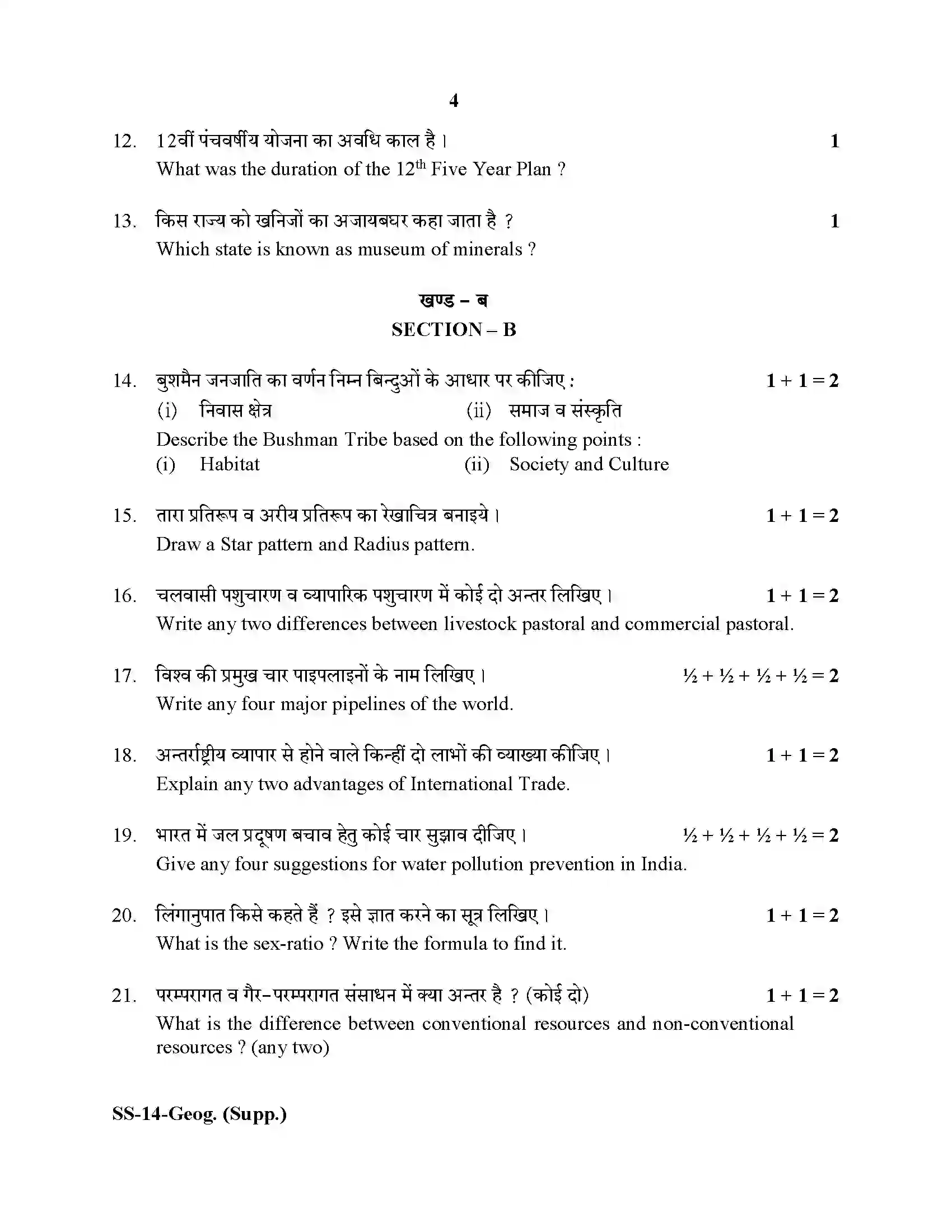 RBSE Class 12th 2020 -SS-14-2020 Previous Year Paper 4