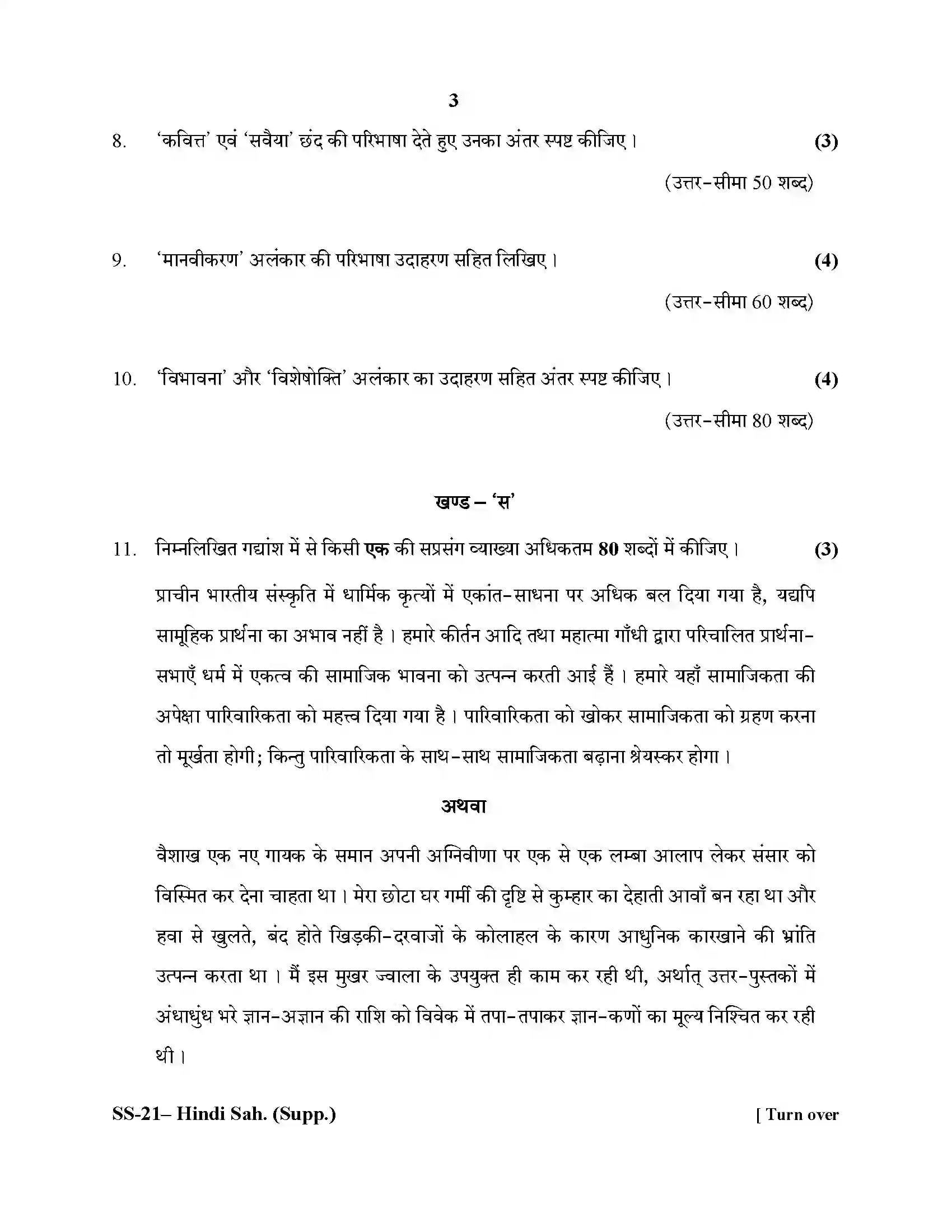 RBSE Class 12th 2020 -SS-21-2020 Previous Year Paper 3