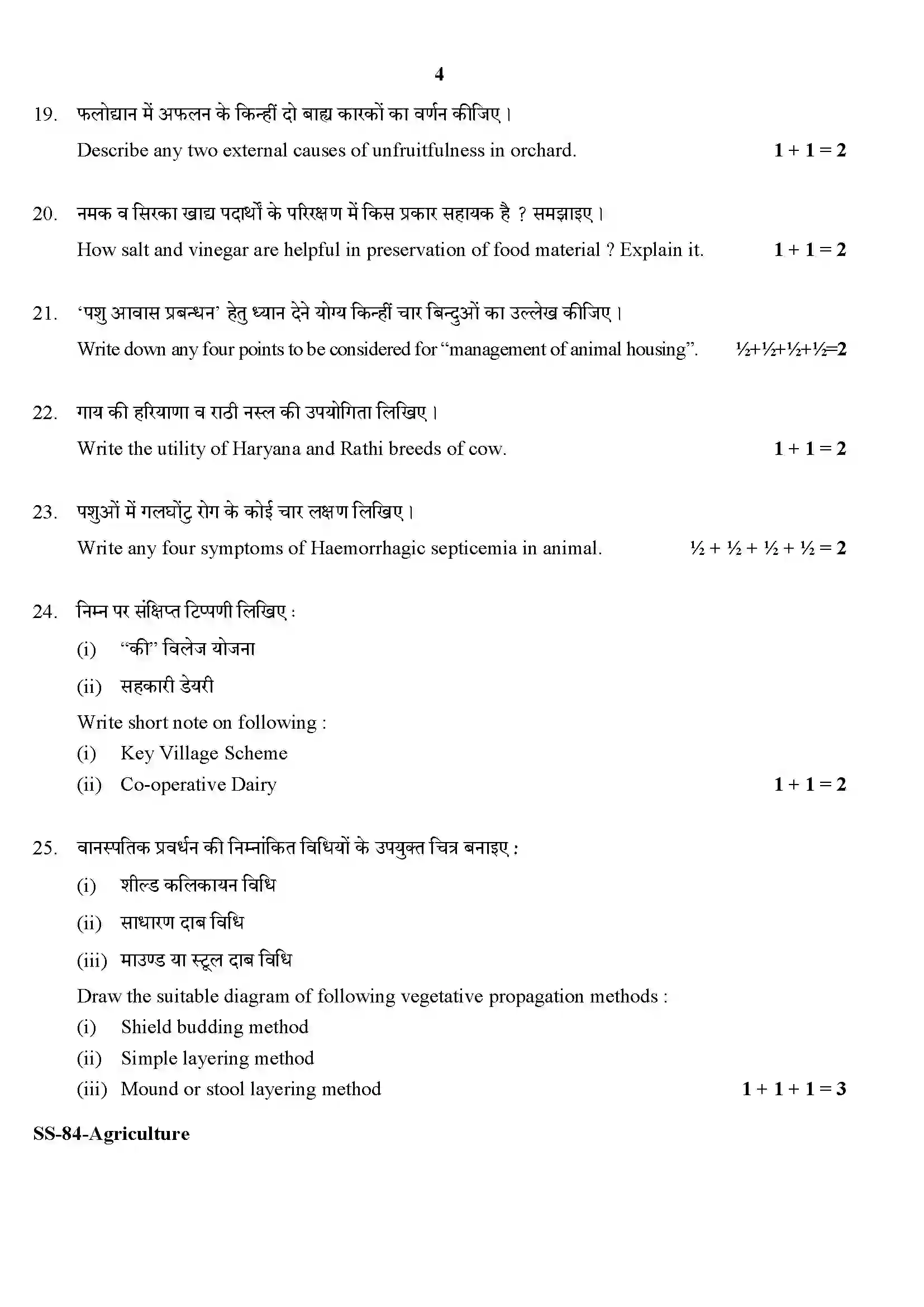 RBSE Class 12th 2020 Agriculture-SS-84-2020 Previous Year Paper 4