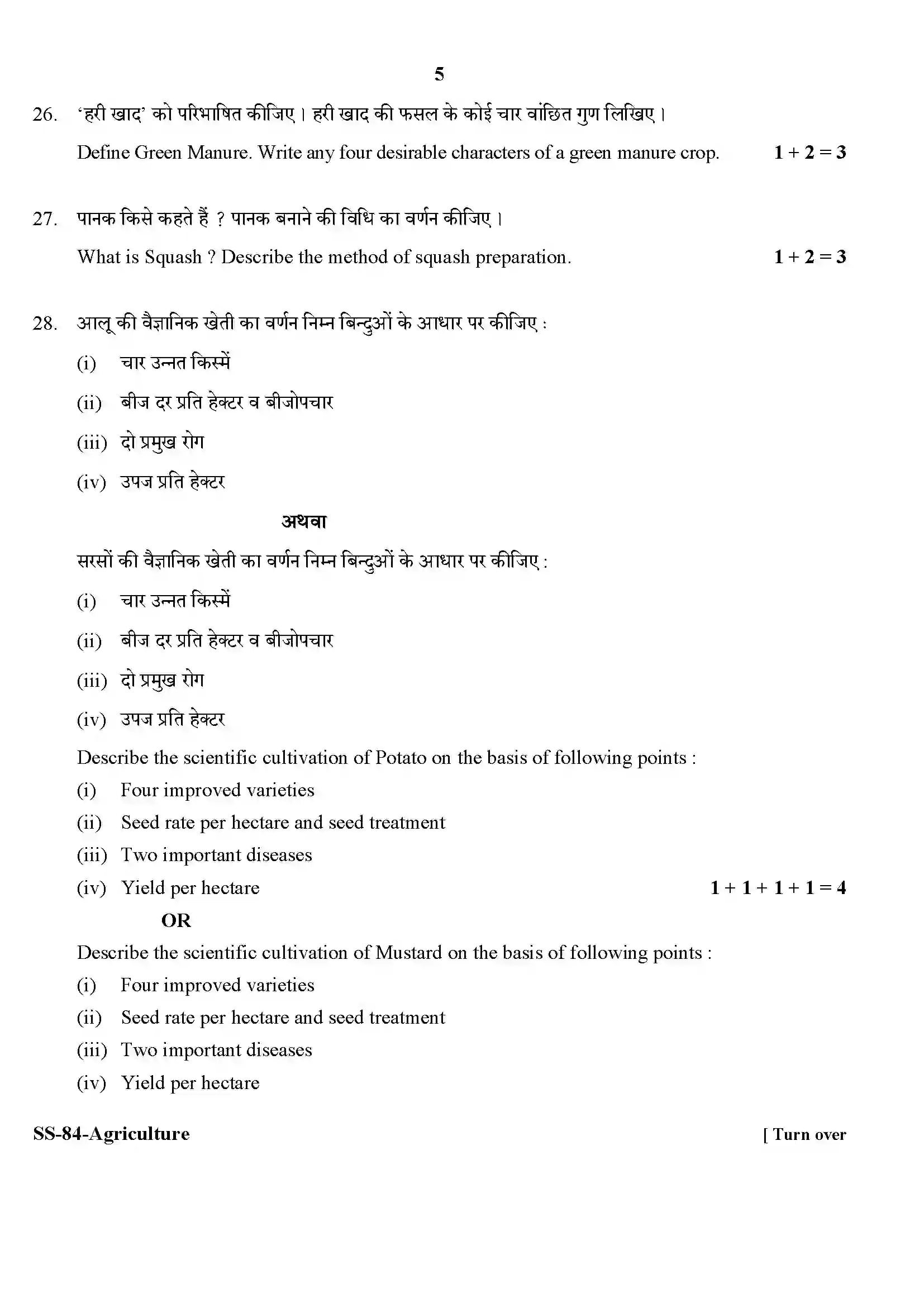 RBSE Class 12th 2020 Agriculture-SS-84-2020 Previous Year Paper 5