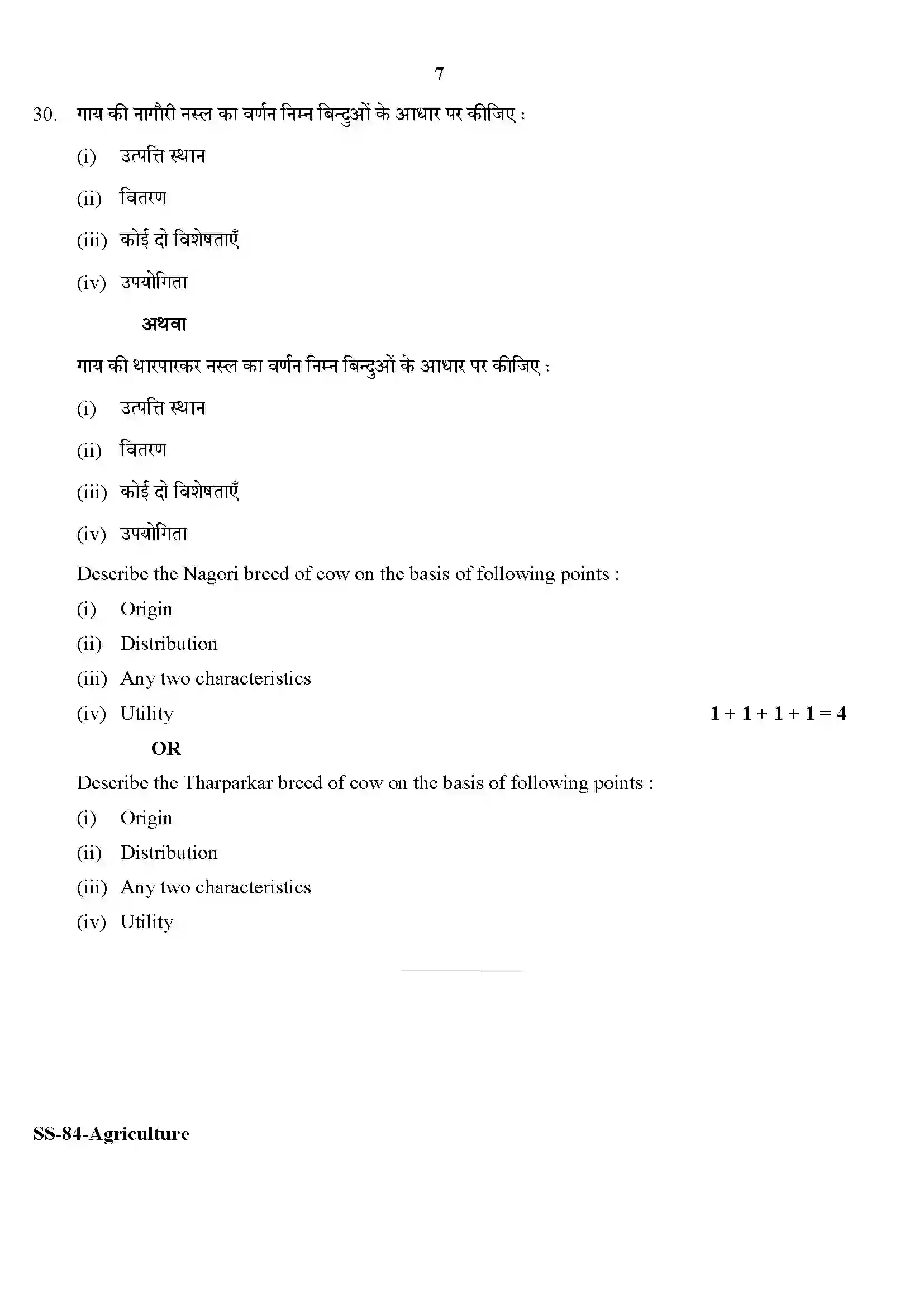 RBSE Class 12th 2020 Agriculture-SS-84-2020 Previous Year Paper 7