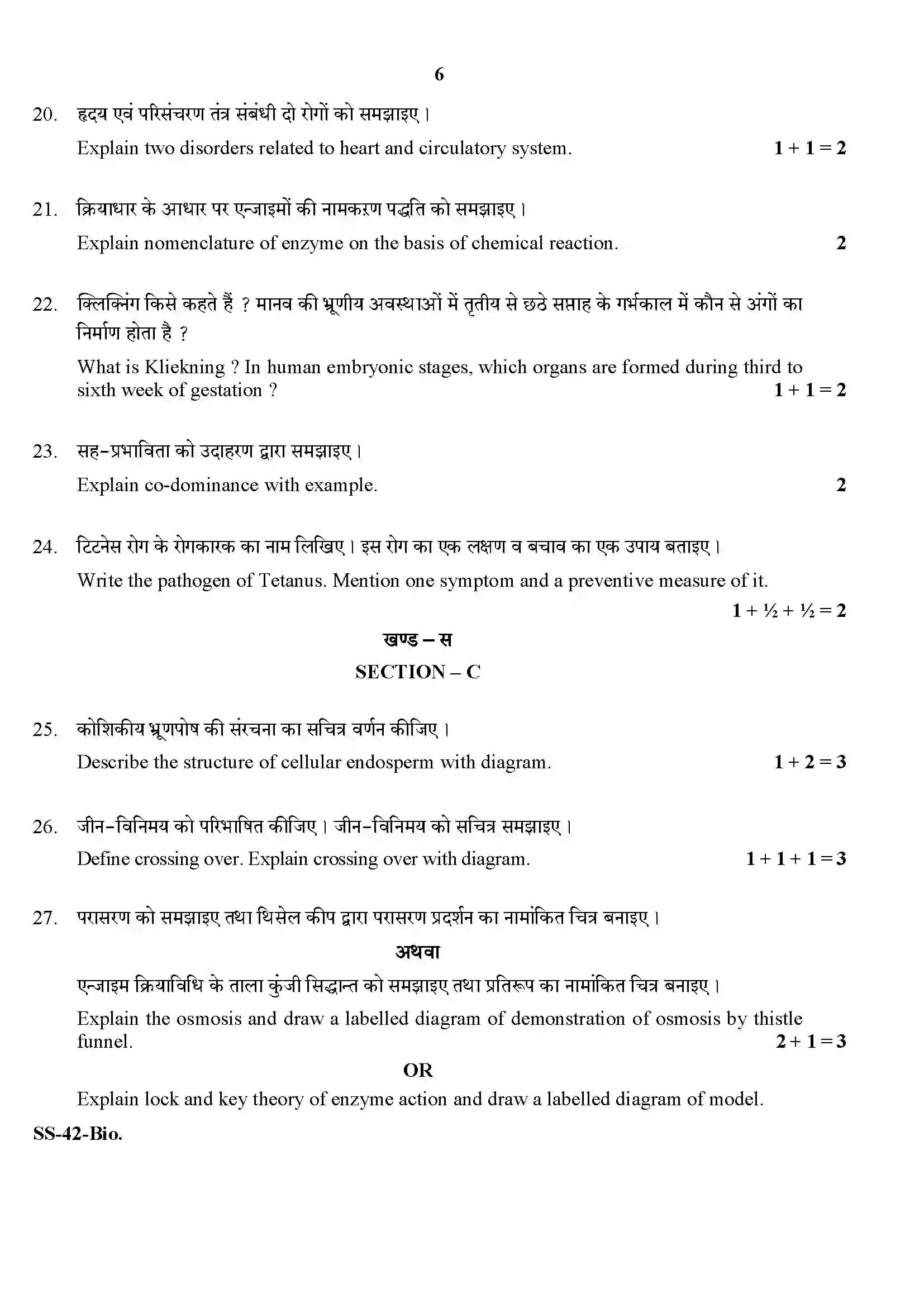 RBSE Class 12th 2020 Biology-SS-42-2020 Previous Year Paper 6