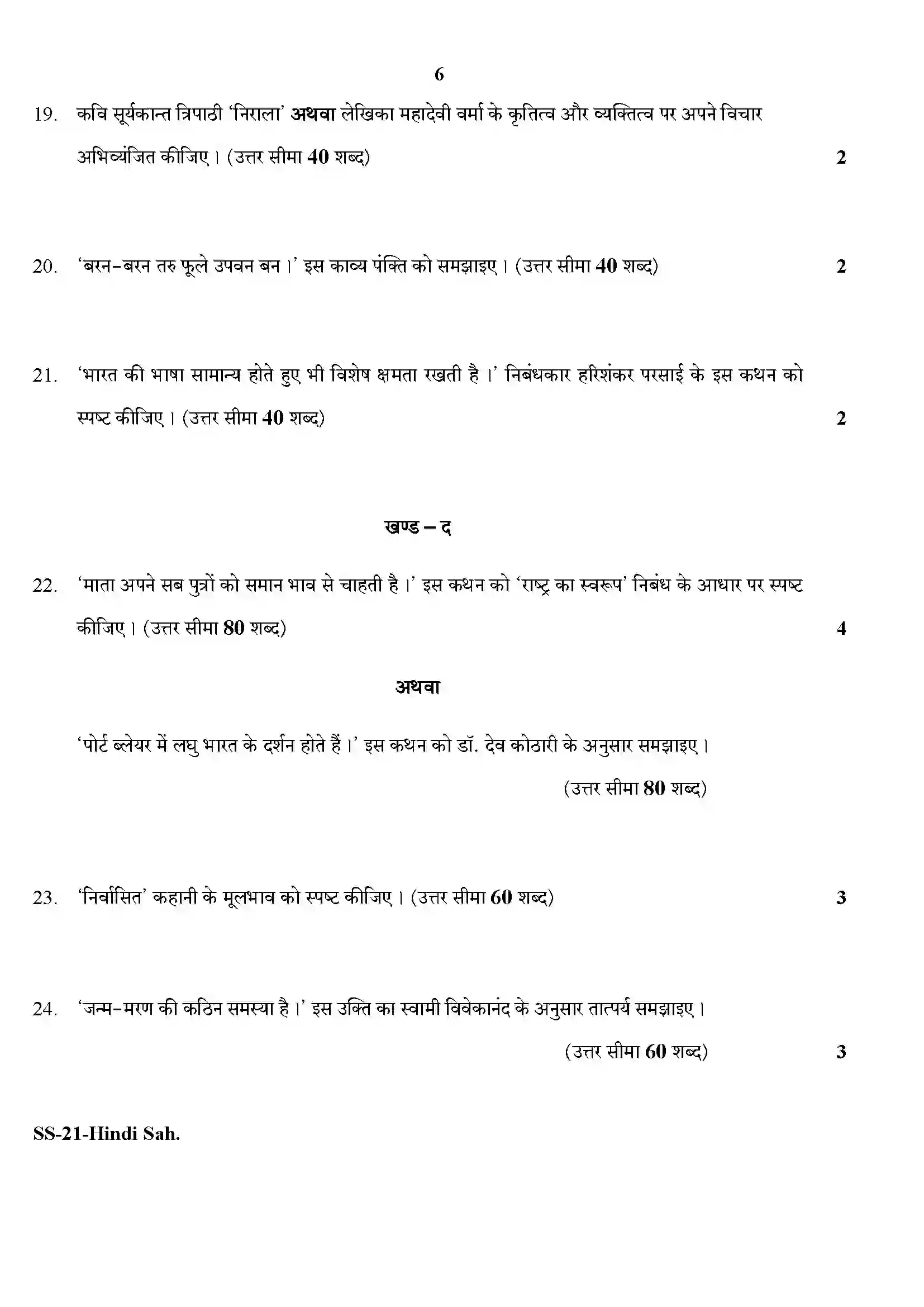 RBSE Class 12th 2020 Hindi Sahitya-SS-21-2020 Previous Year Paper 6