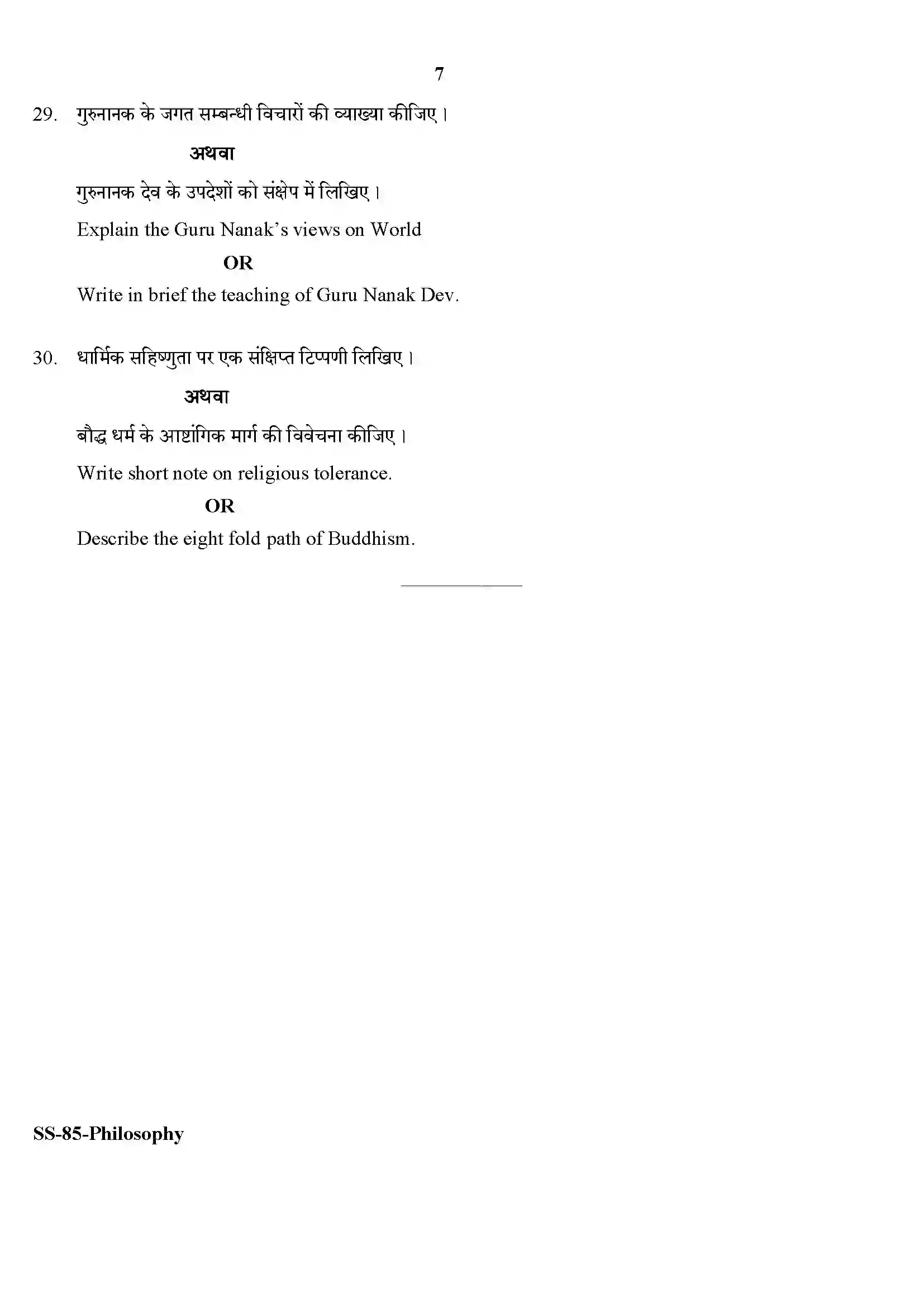 RBSE Class 12th 2020 Philosophy-SS-85-2020 Previous Year Paper 7