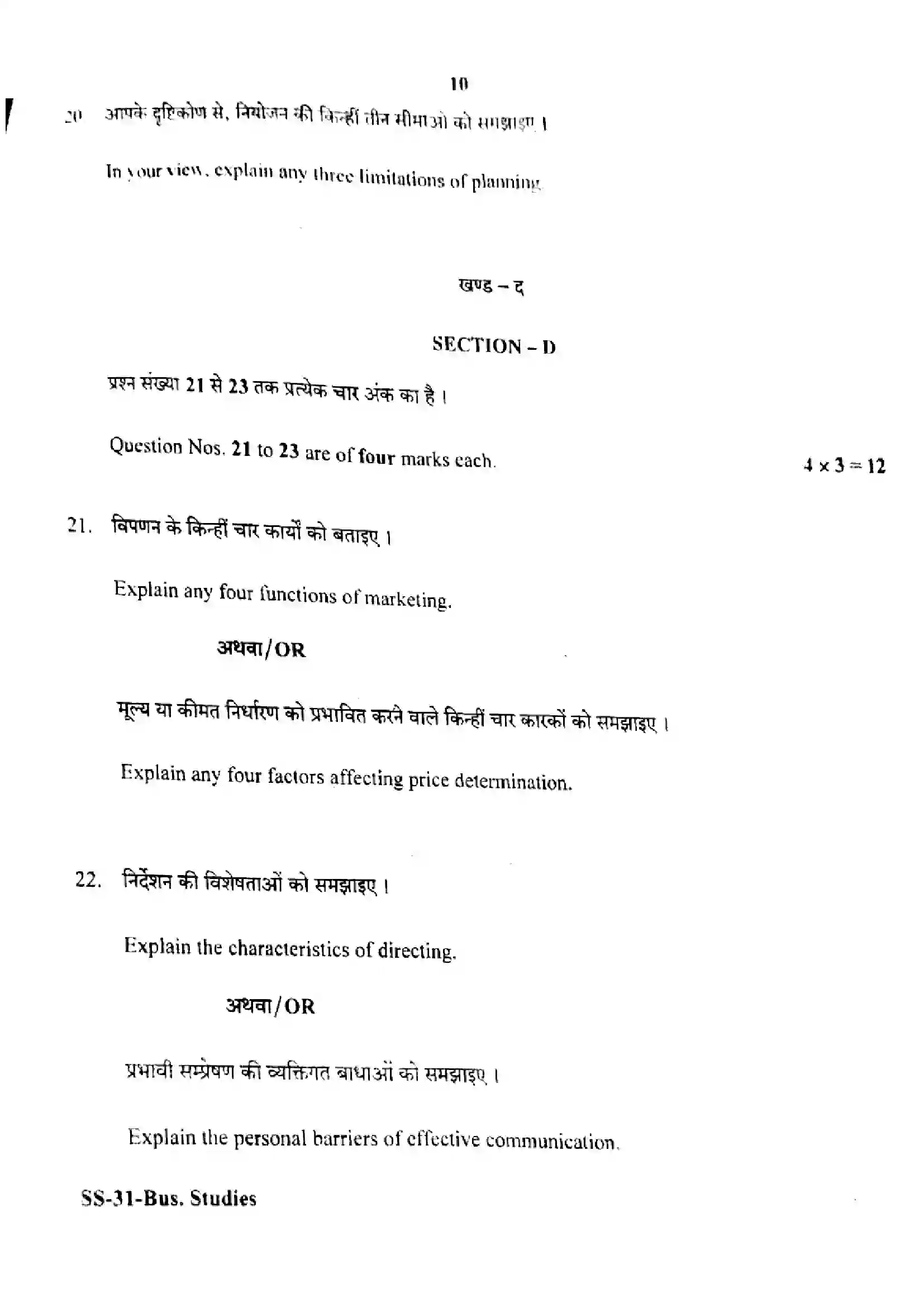 RBSE Class 12th 2022 Business Studies-SS-31-2022 Previous Year Paper 10