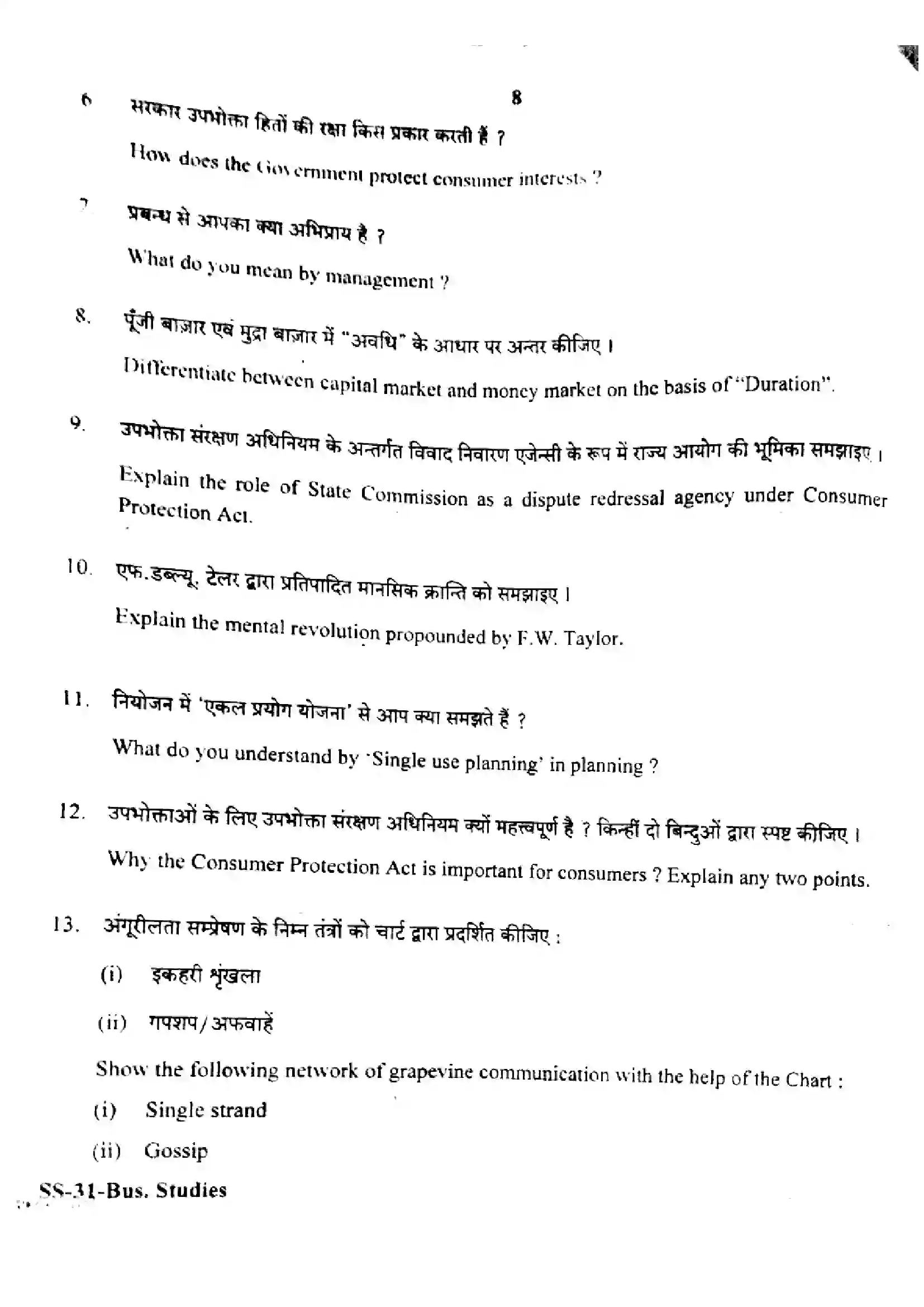 RBSE Class 12th 2022 Business Studies-SS-31-2022 Previous Year Paper 8