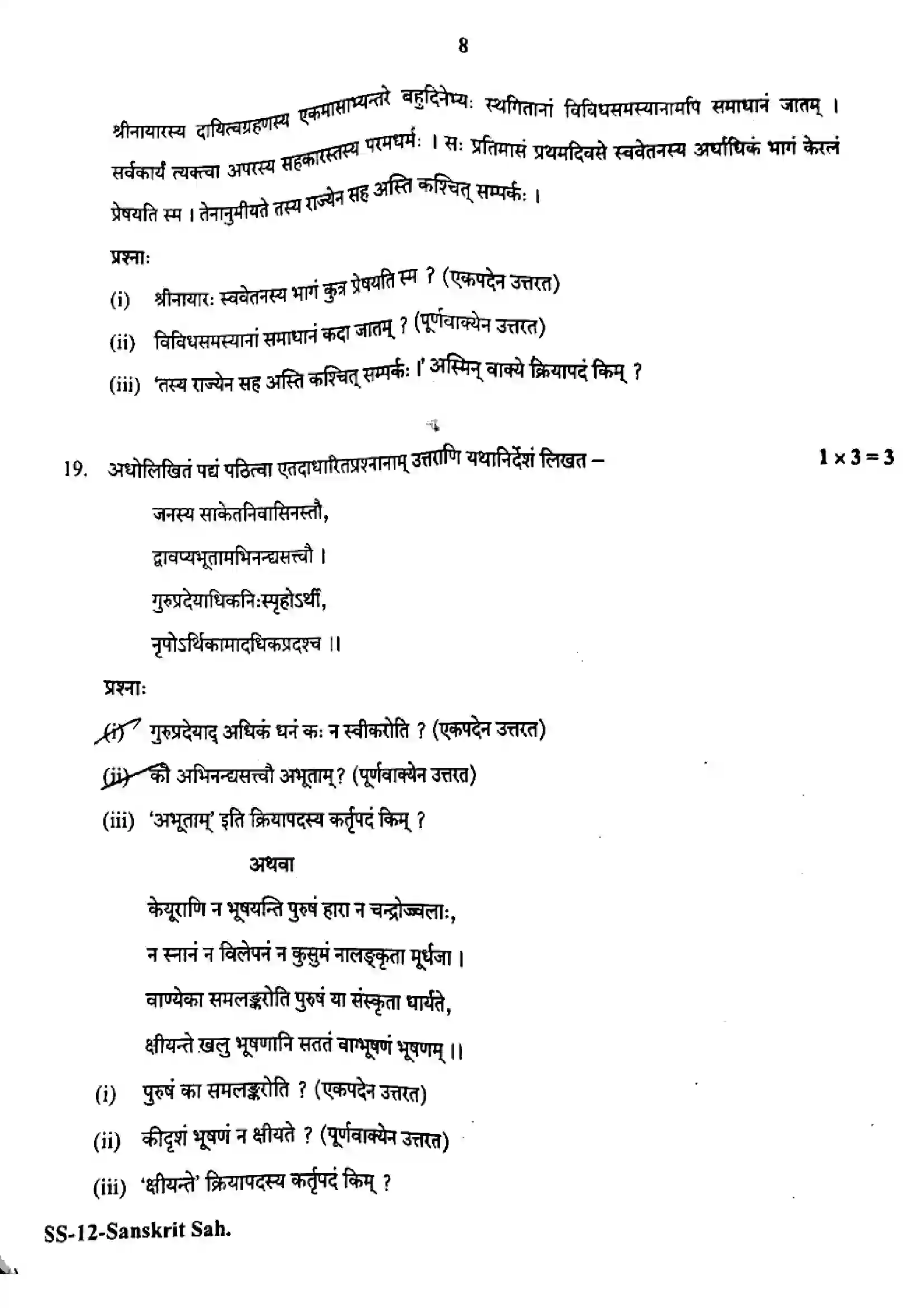 RBSE Class 12th 2022 Sanskrit Sahityam-SS-12-2022 Previous Year Paper 8