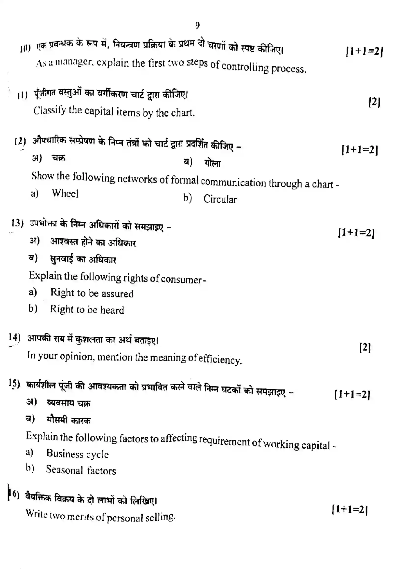 RBSE Class 12th 2023 Business Studies-SS-31-2023 Previous Year Paper 8