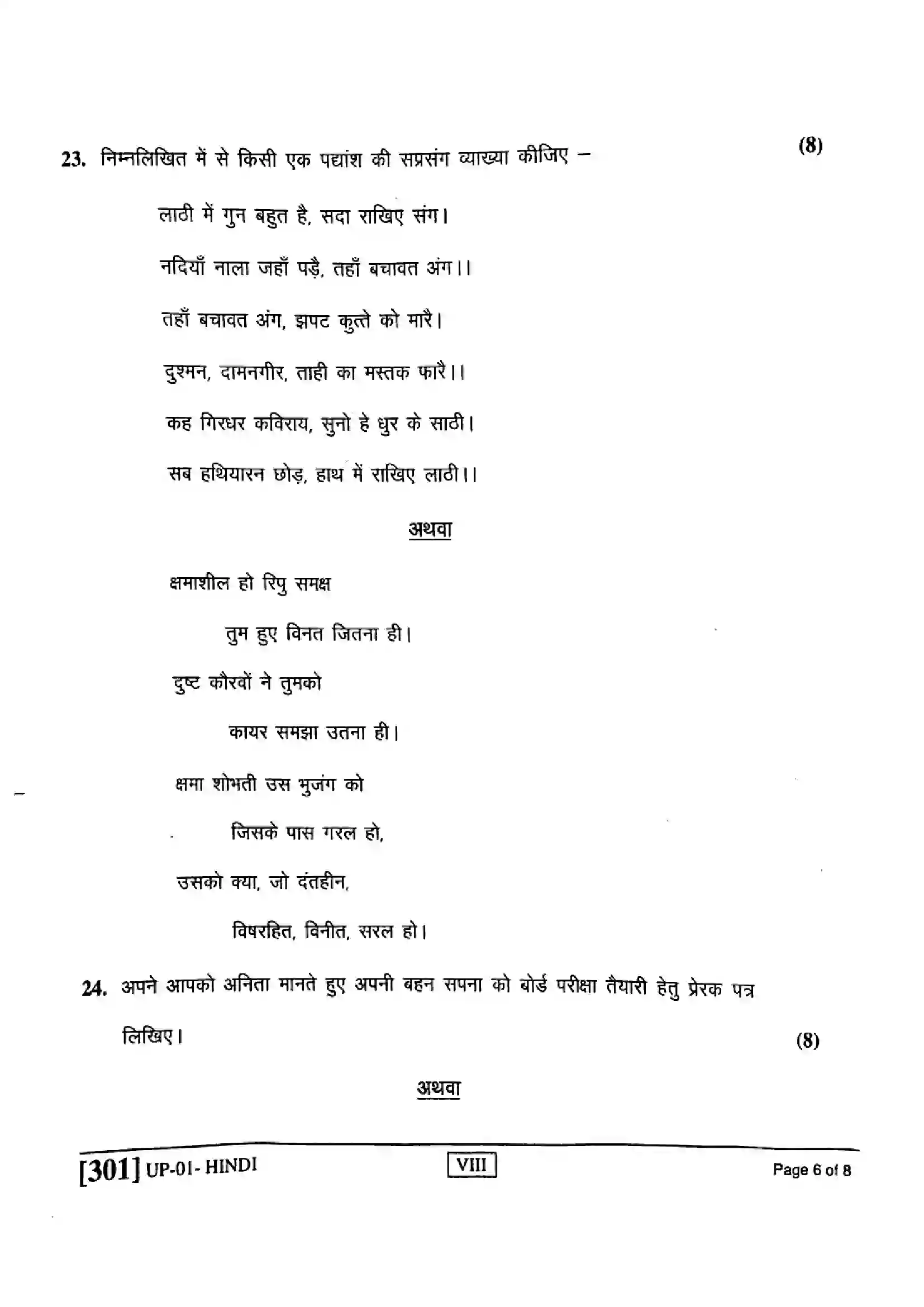 RBSE Class 8th 2020 Hindi-UP-01-2020 Previous Year Paper 6