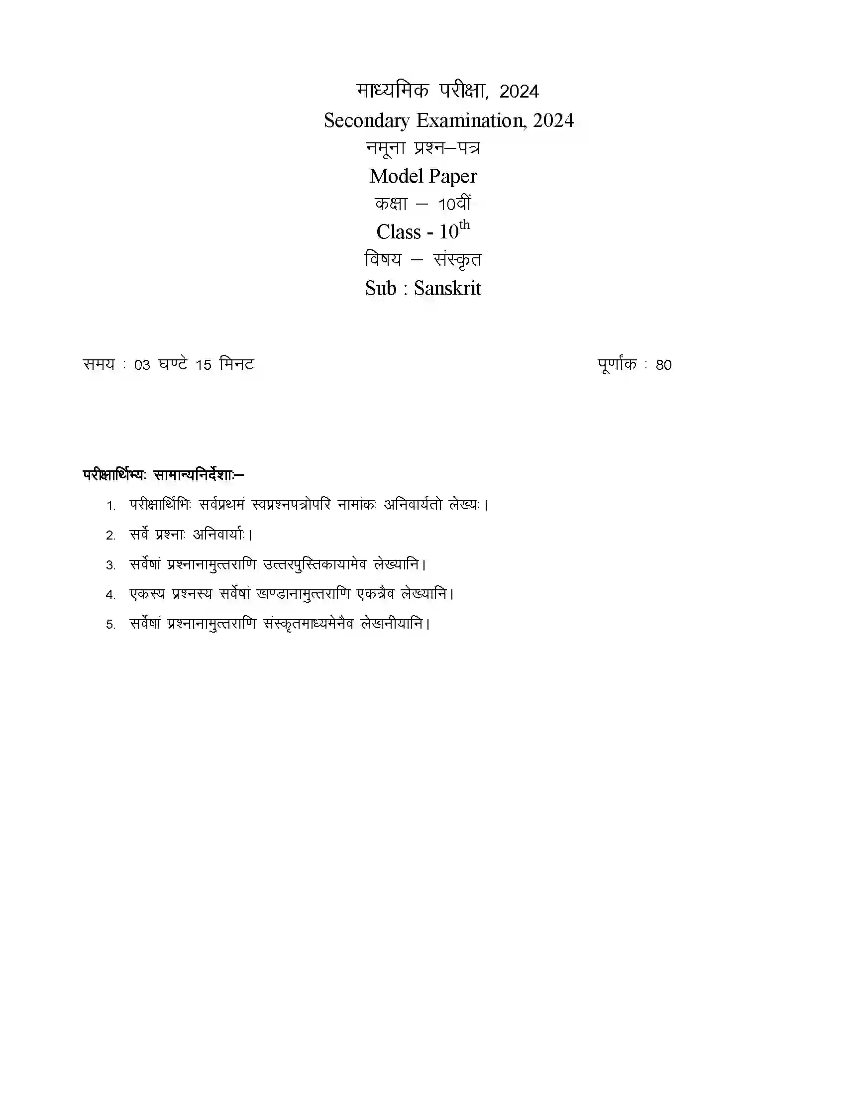 RBSE Class 10th 2024 Sanskrit Sample Paper 3