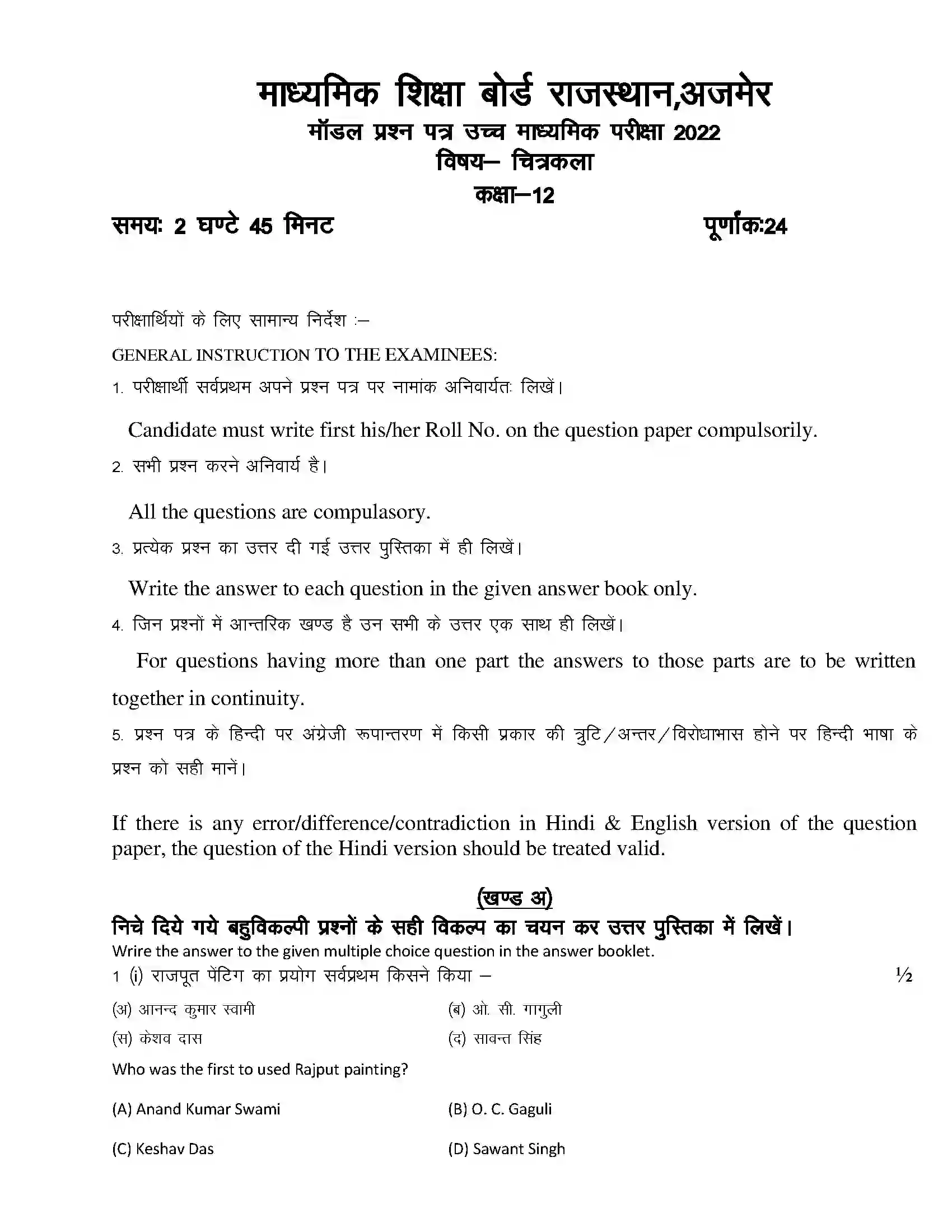 RBSE Class 12th 2022 Chitrakala Model Papers Sample Paper 1