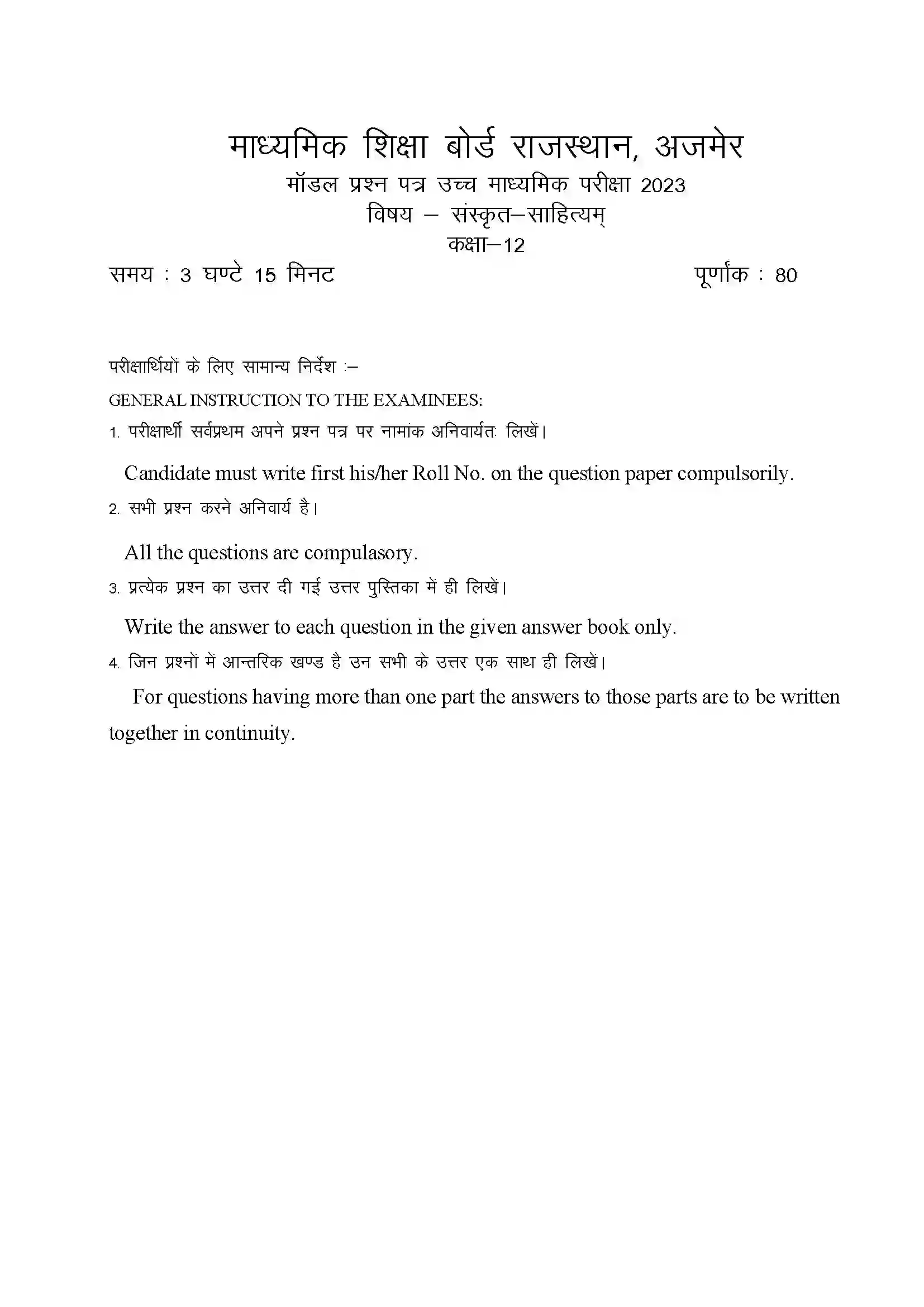RBSE Class 12th 2023 Sanskrit Literature Sample Paper 3
