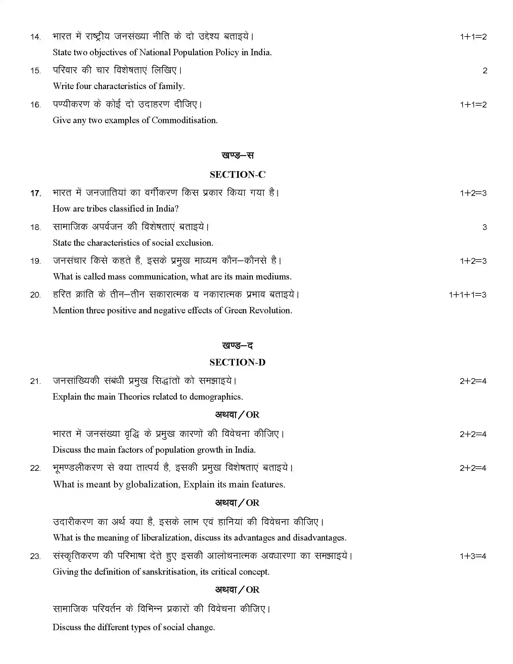 RBSE Class 12th 2023 Sociology Sample Paper 8