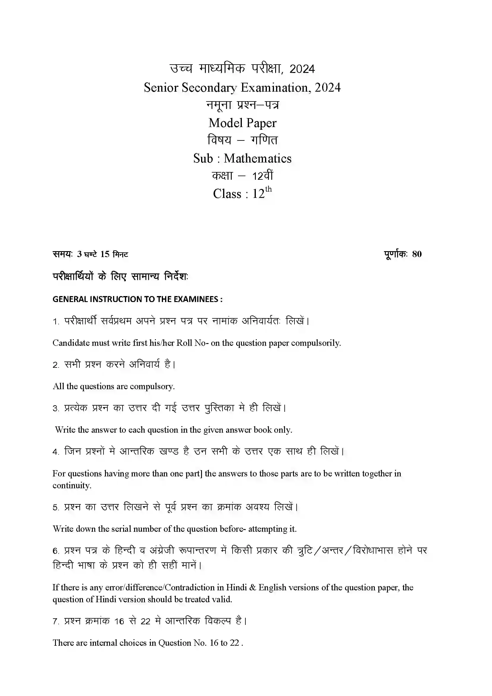 RBSE Class 12th 2024 गणित Sample Paper 3