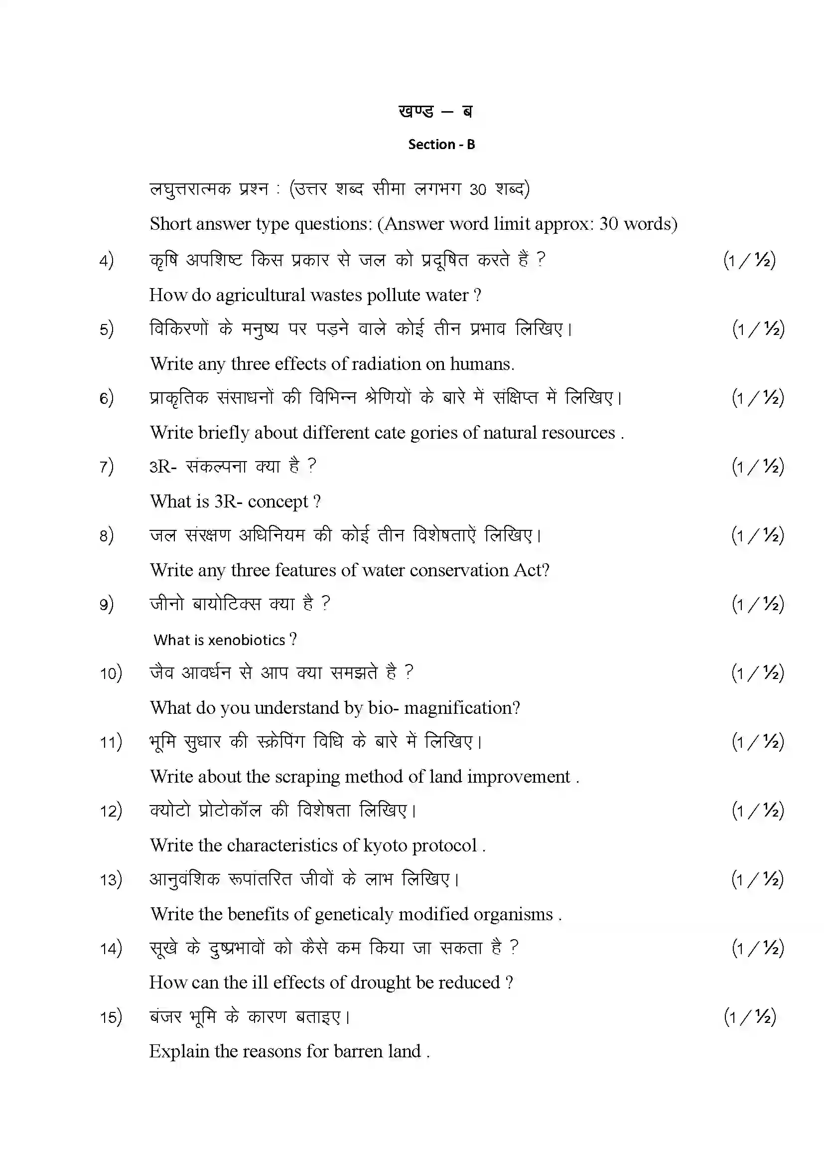 RBSE Class 12th 2024 पर्यावरण विज्ञान Sample Paper 10