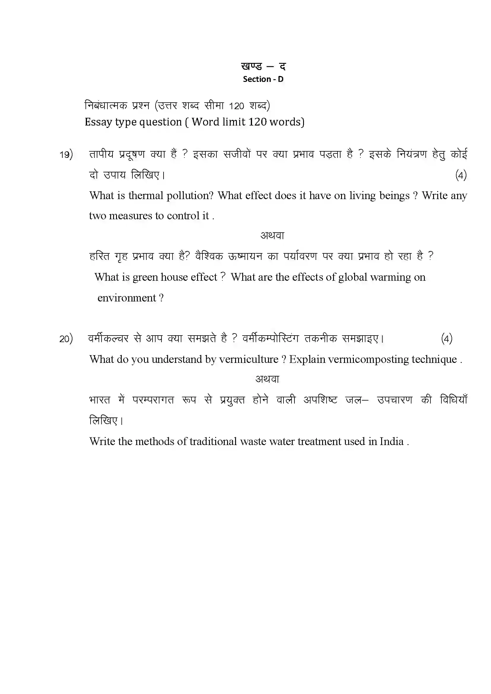 RBSE Class 12th 2024 पर्यावरण विज्ञान Sample Paper 12