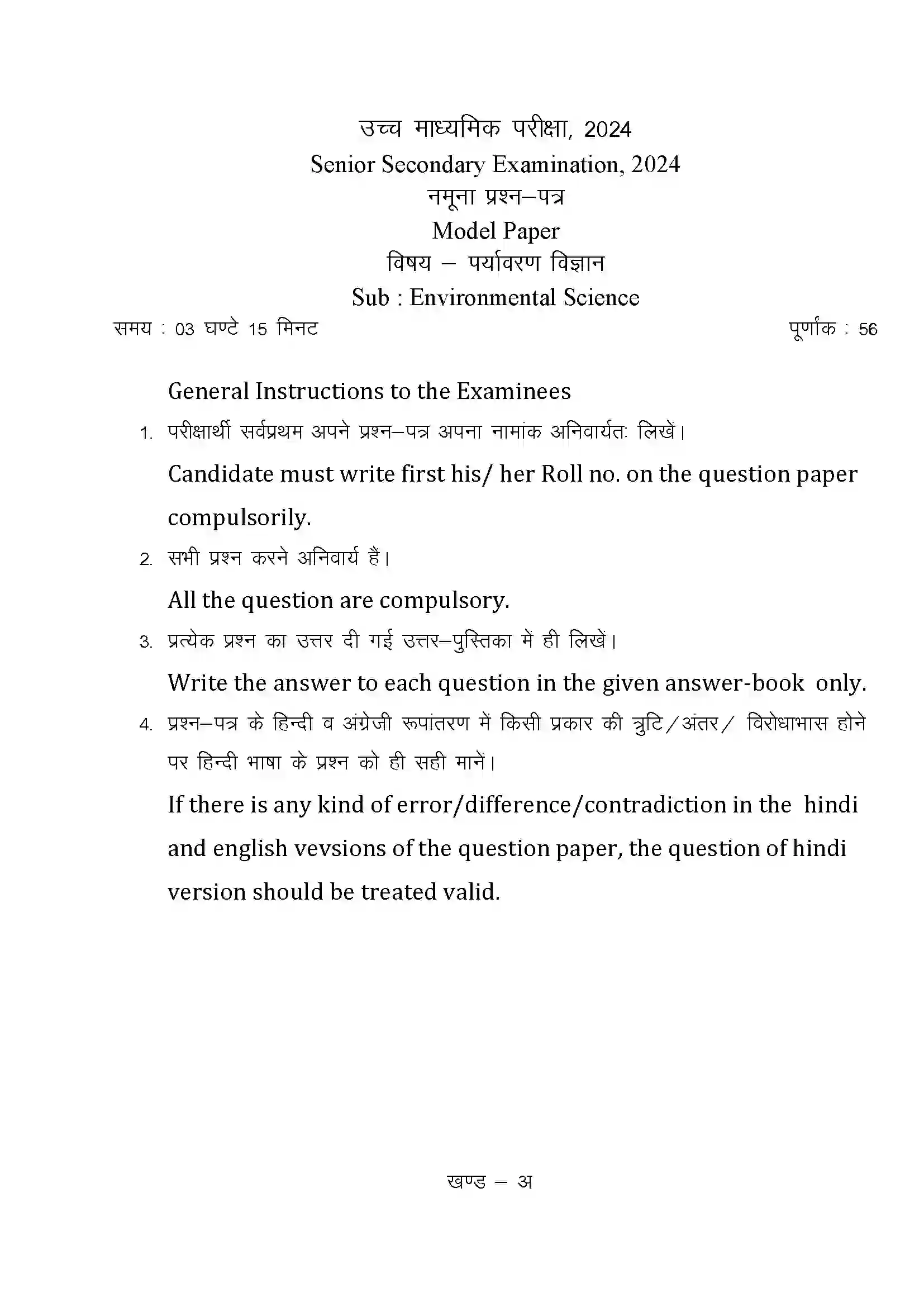 RBSE Class 12th 2024 पर्यावरण विज्ञान Sample Paper 3