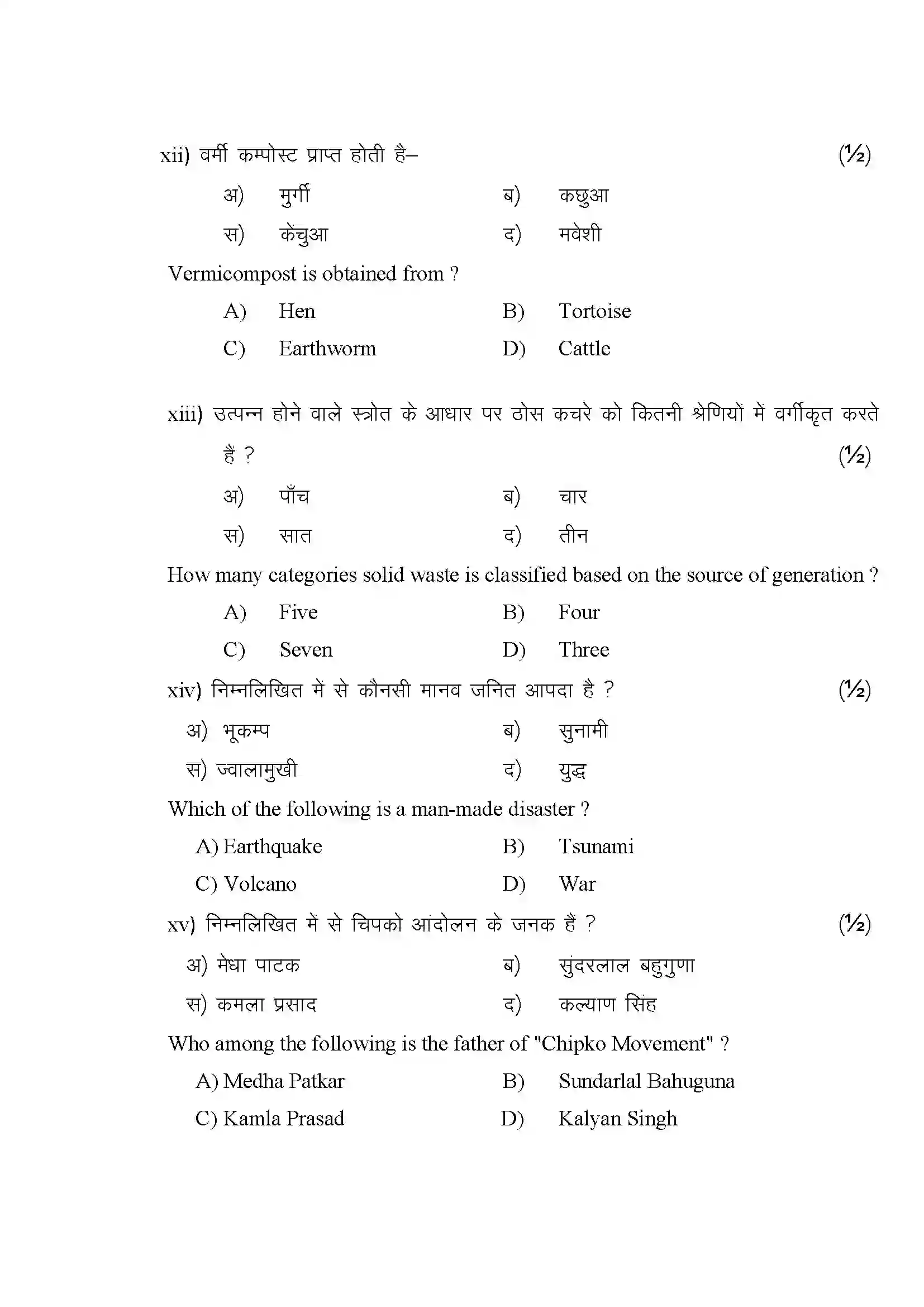 RBSE Class 12th 2024 पर्यावरण विज्ञान Sample Paper 7