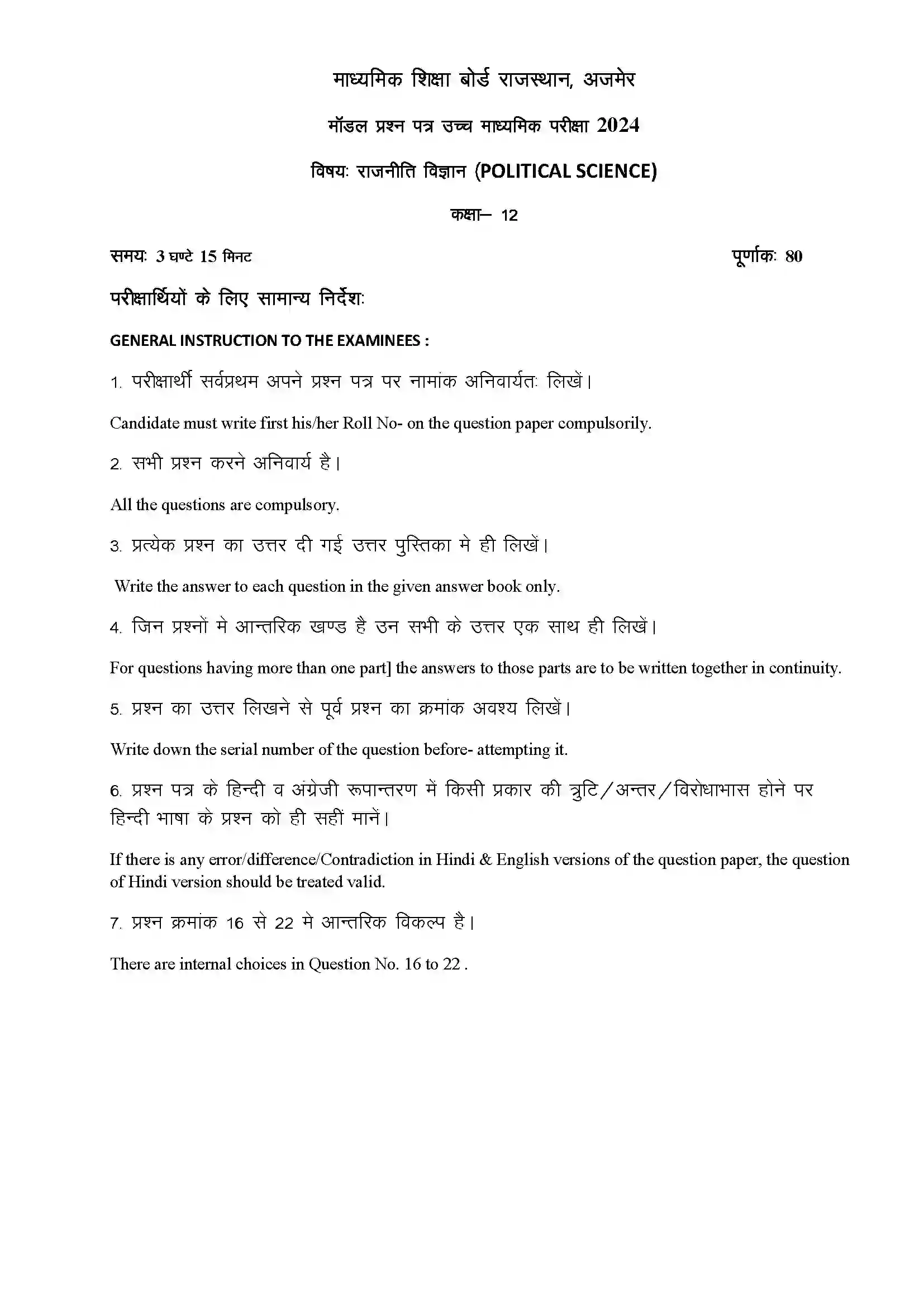RBSE Class 12th 2024 राजनीति विज्ञान Sample Paper 3