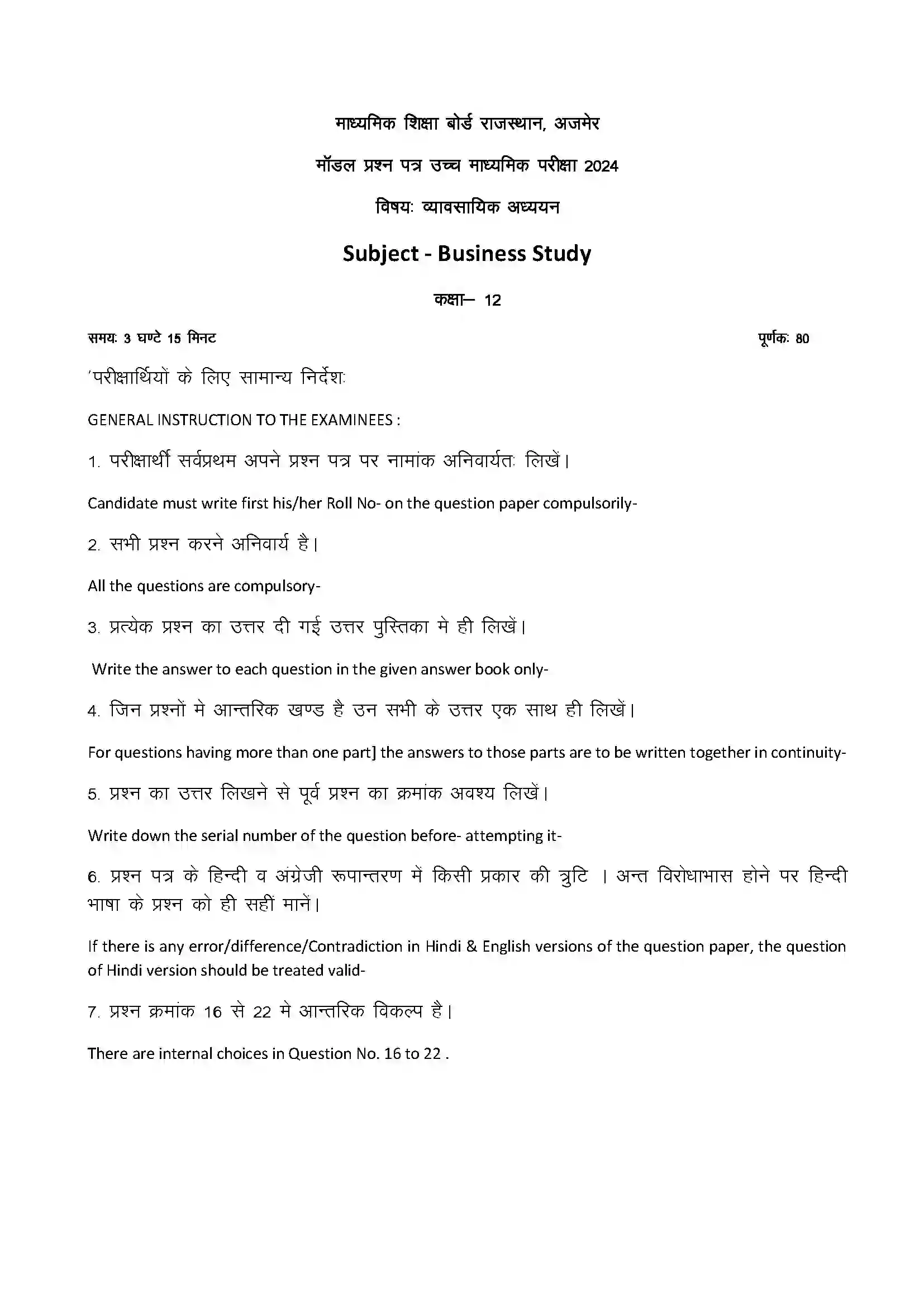 RBSE Class 12th 2024 व्यावसायिक अध्ययन Sample Paper 3