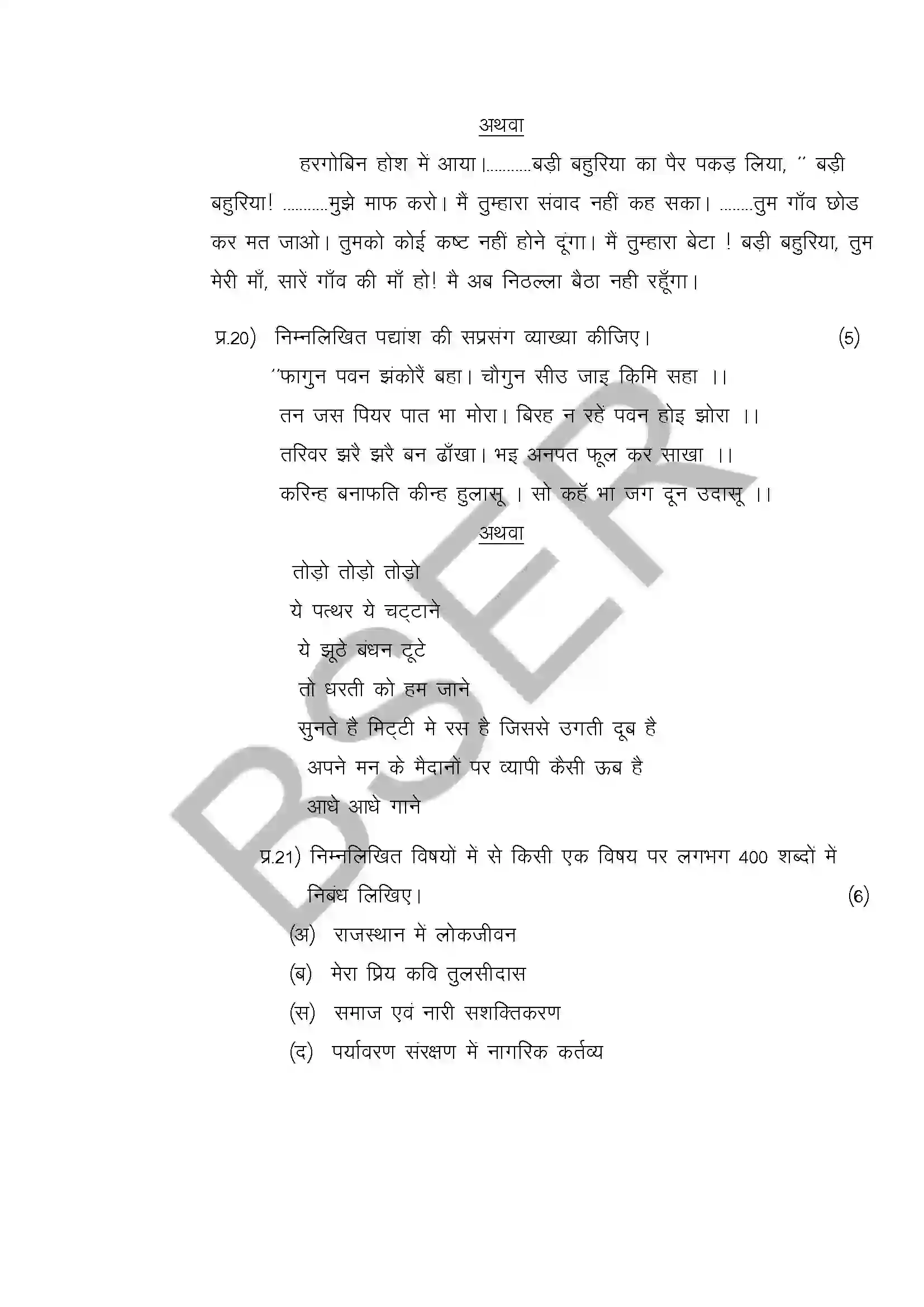 RBSE Class 12th 2025 Hindi Literature Sample Paper 9