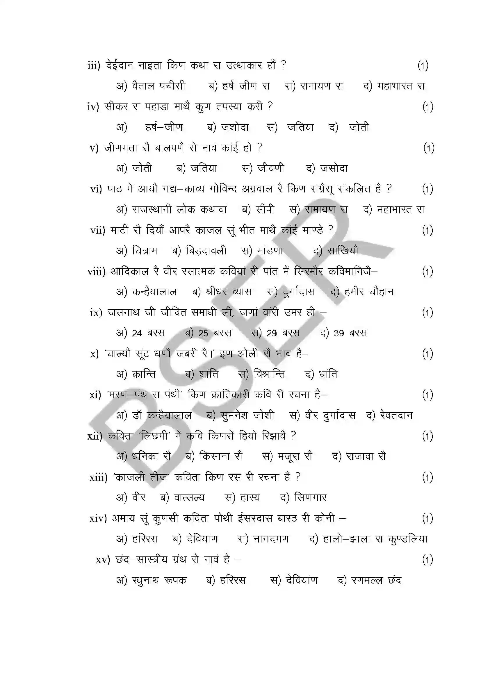 RBSE Class 12th 2025 Rajasthani Literature Sample Paper 6