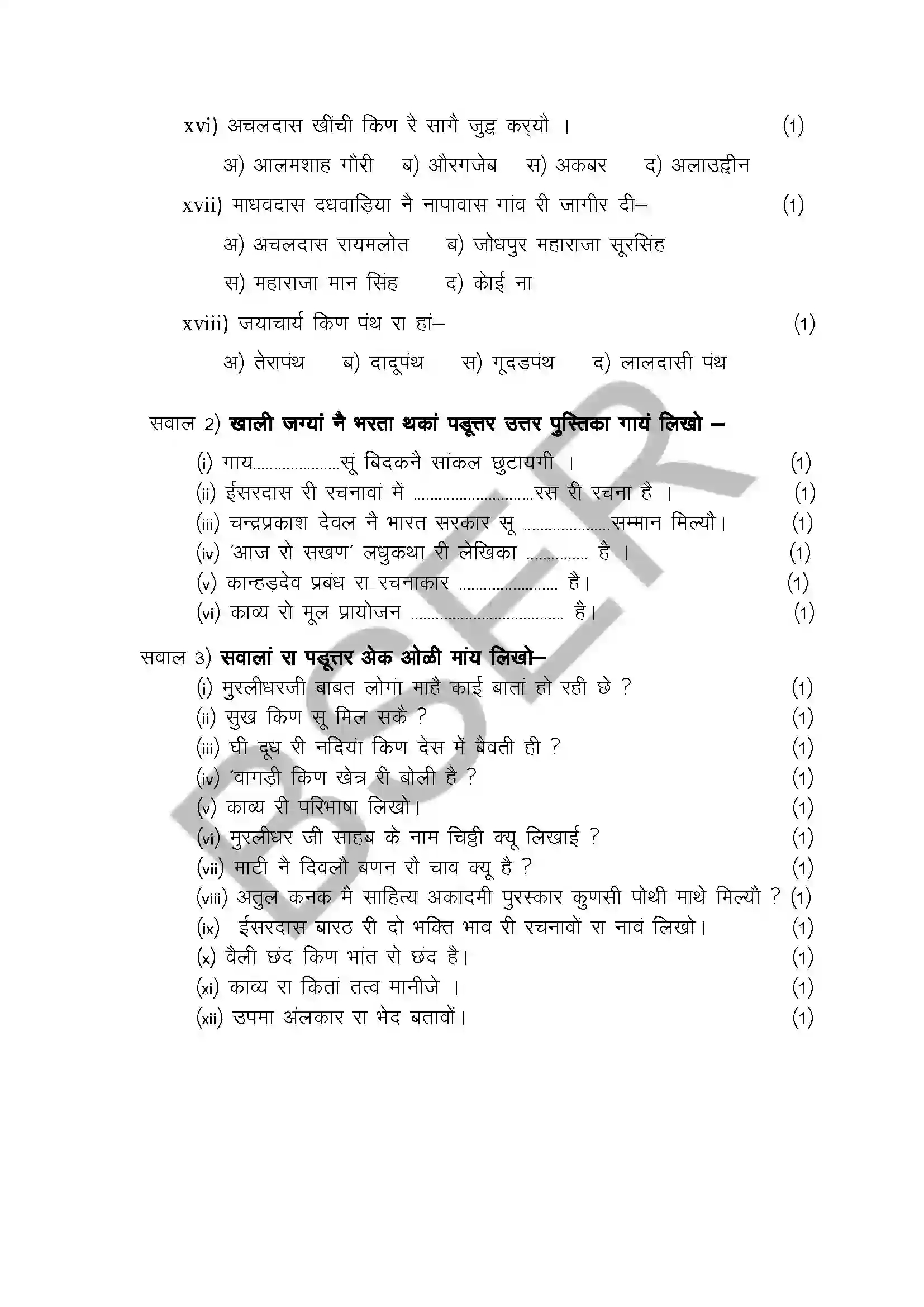 RBSE Class 12th 2025 Rajasthani Literature Sample Paper 7
