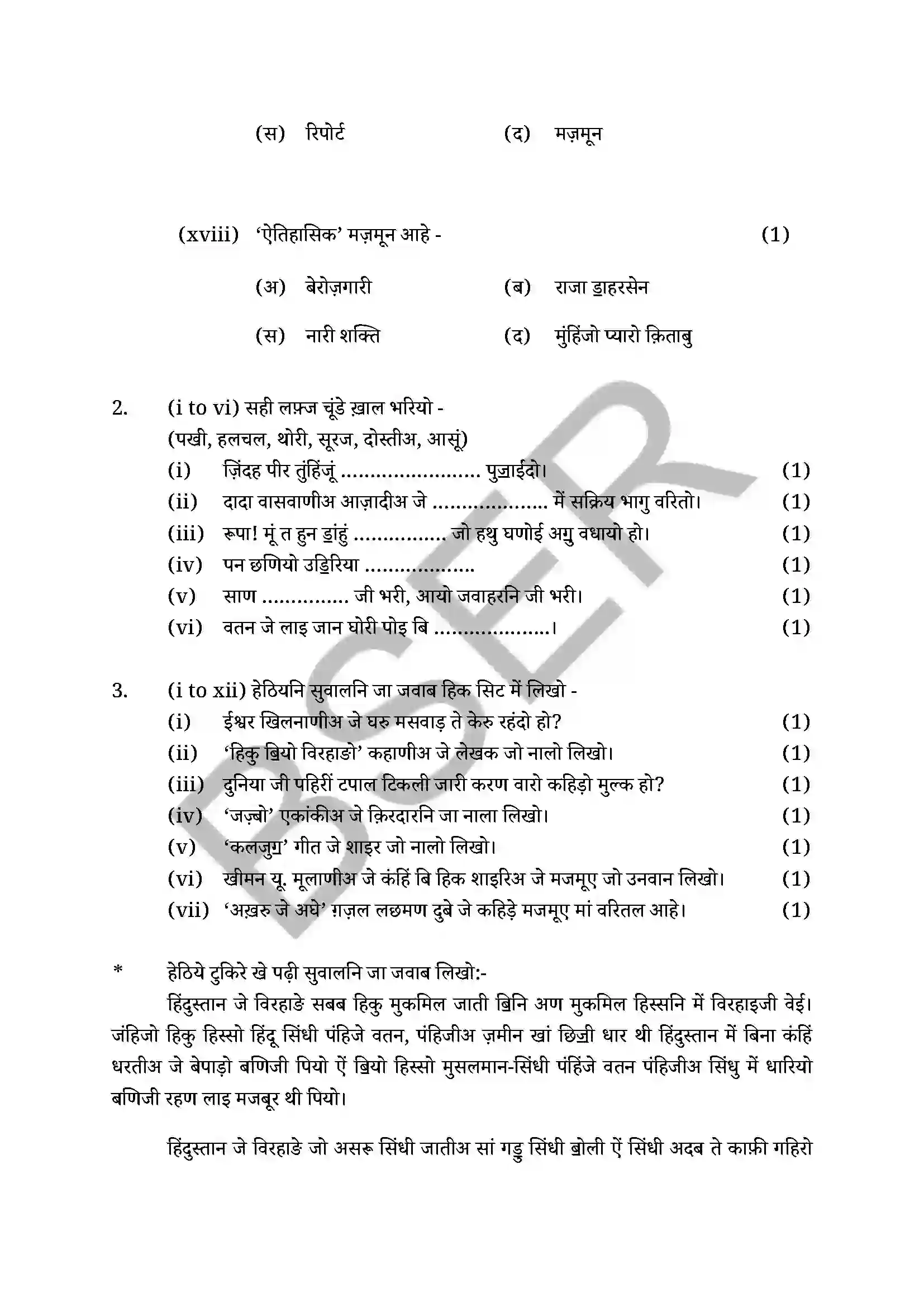 RBSE Class 12th 2025 Sindhi Literature Sample Paper 6