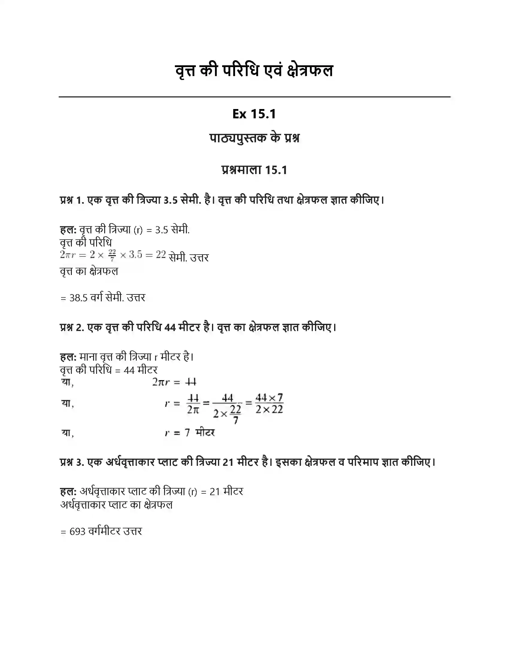 RBSE Class 10th गणित वृत्त की परिधि एवं क्षेत्रफल Solution 1