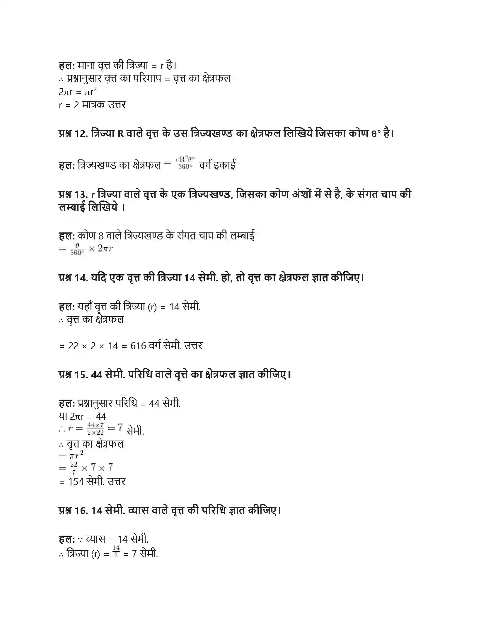 RBSE Class 10th गणित वृत्त की परिधि एवं क्षेत्रफल Solution 14