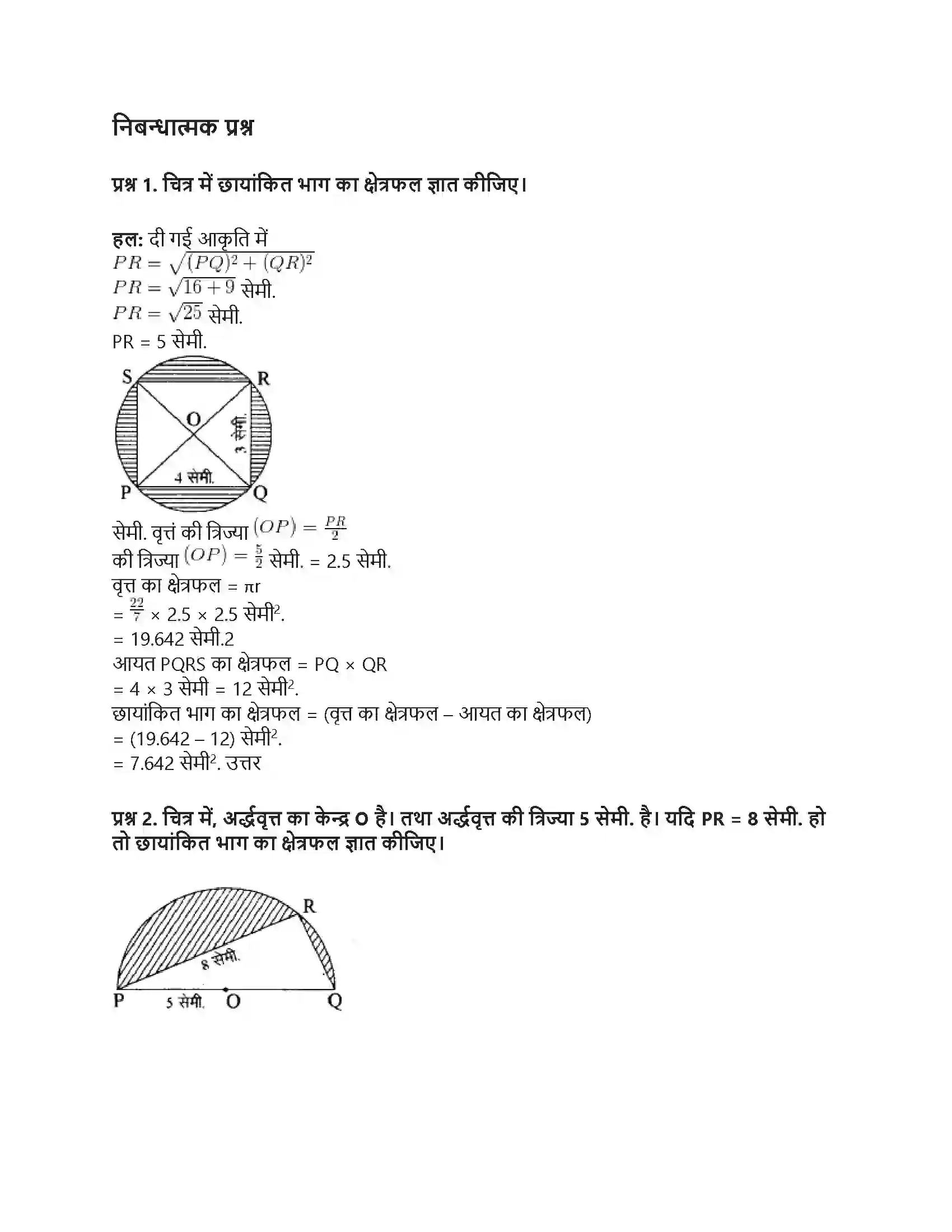 RBSE Class 10th गणित वृत्त की परिधि एवं क्षेत्रफल Solution 21