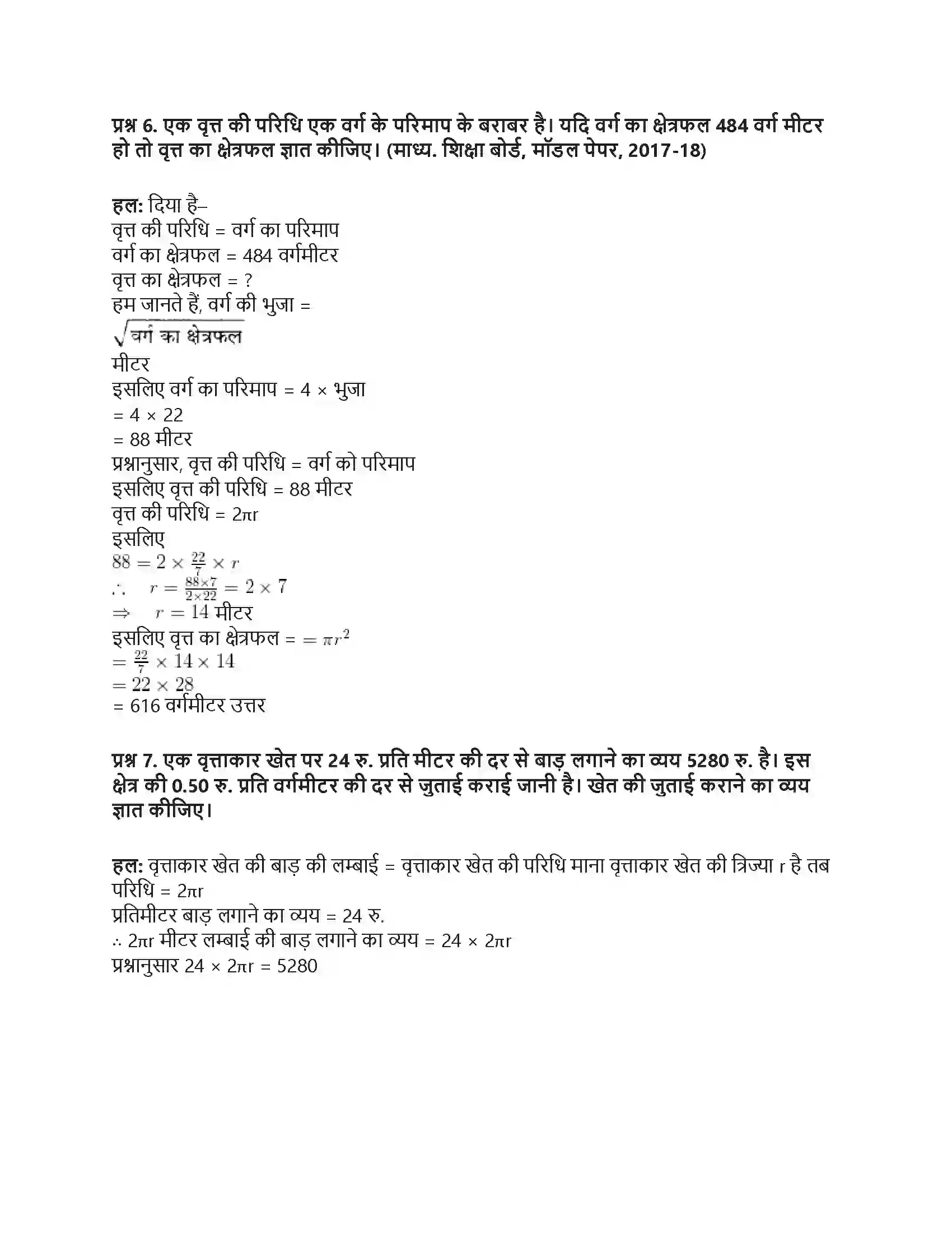RBSE Class 10th गणित वृत्त की परिधि एवं क्षेत्रफल Solution 3