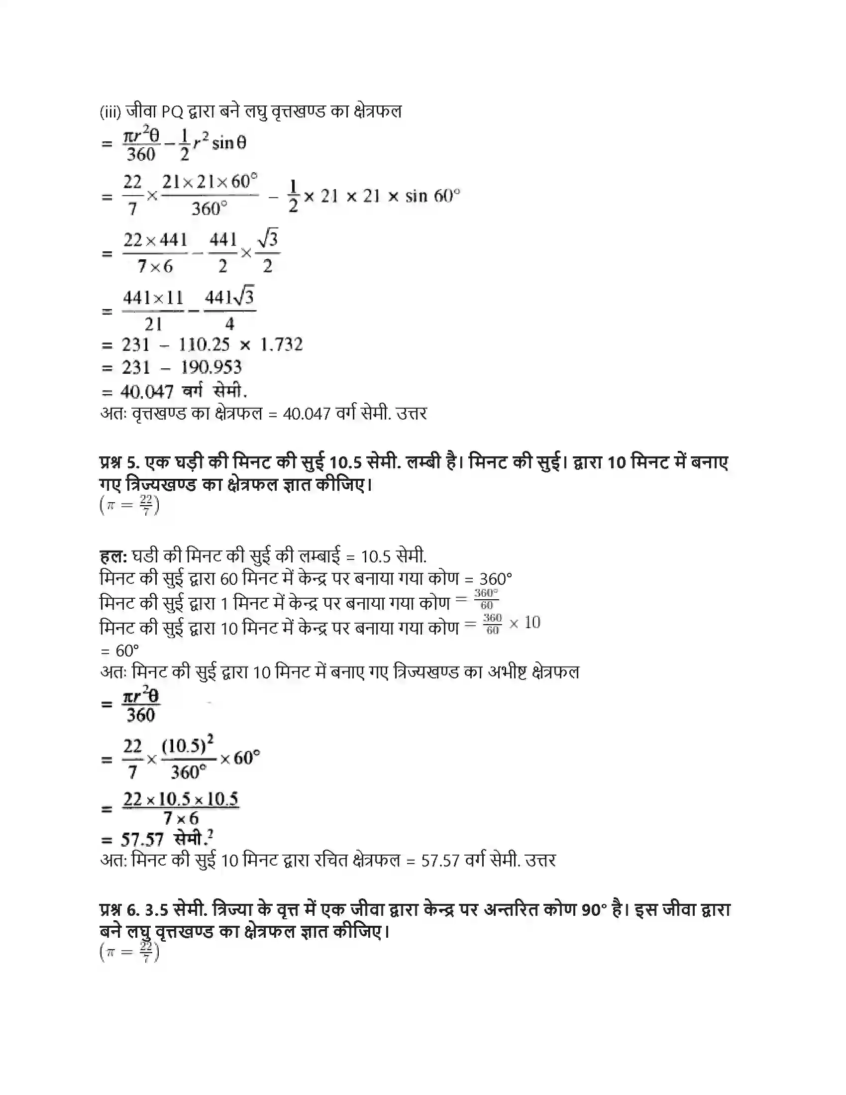 RBSE Class 10th गणित वृत्त की परिधि एवं क्षेत्रफल Solution 7