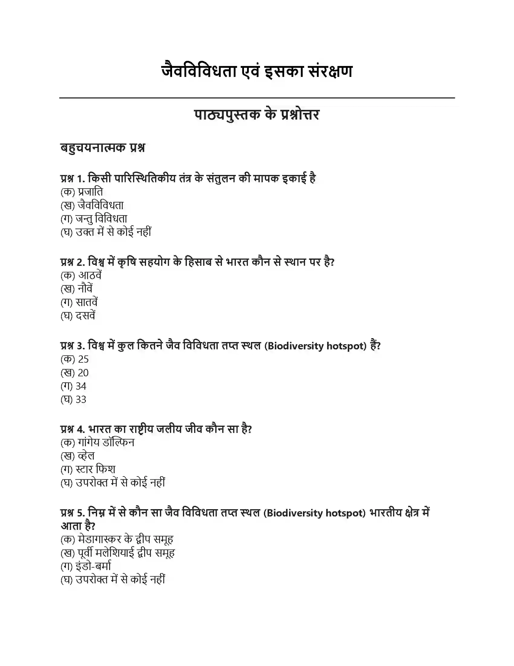 RBSE Class 10th विज्ञान जैवविविधता एवं इसका संरक्षण Solution 1