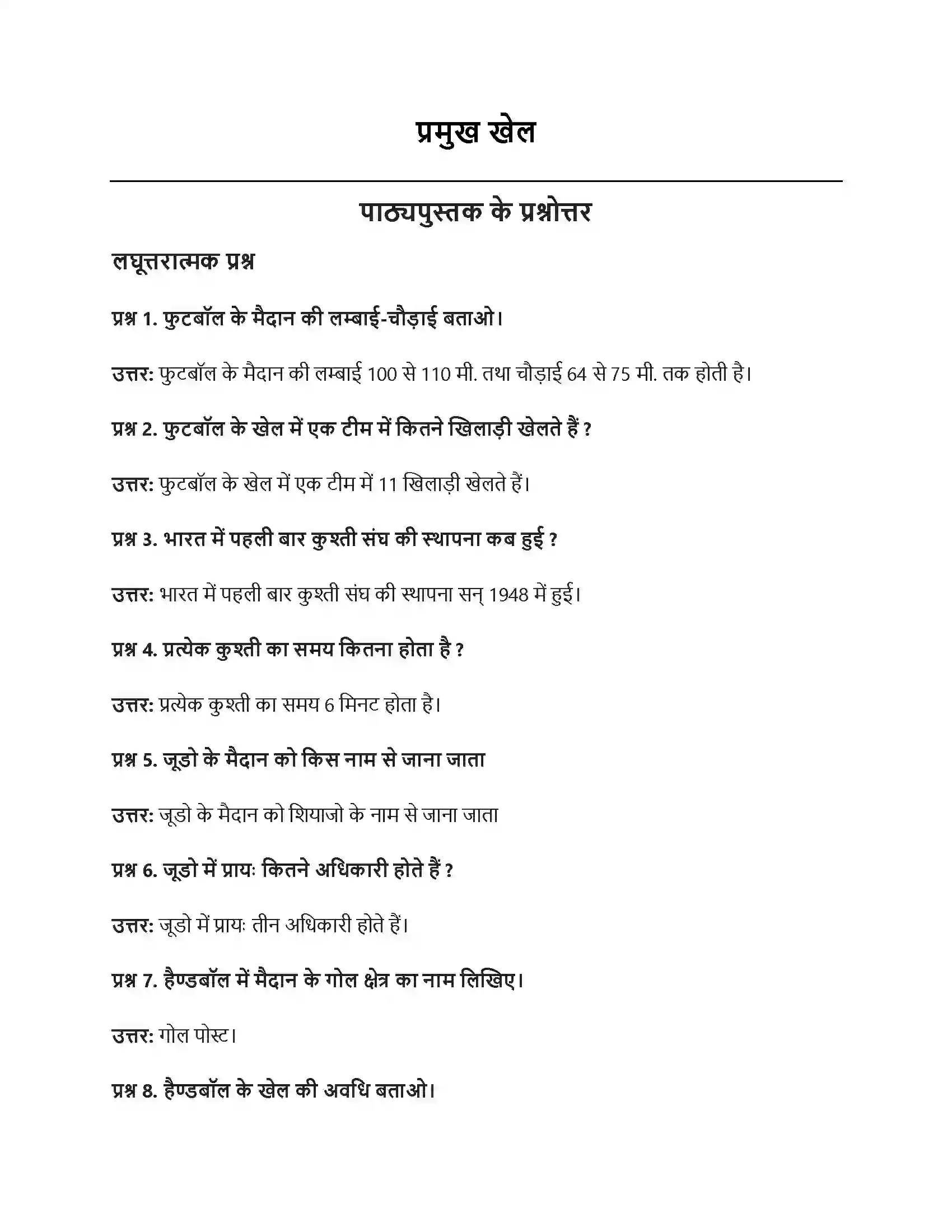 RBSE Class 10th शारीरिक शिक्षा प्रमुख खेल Solution 1