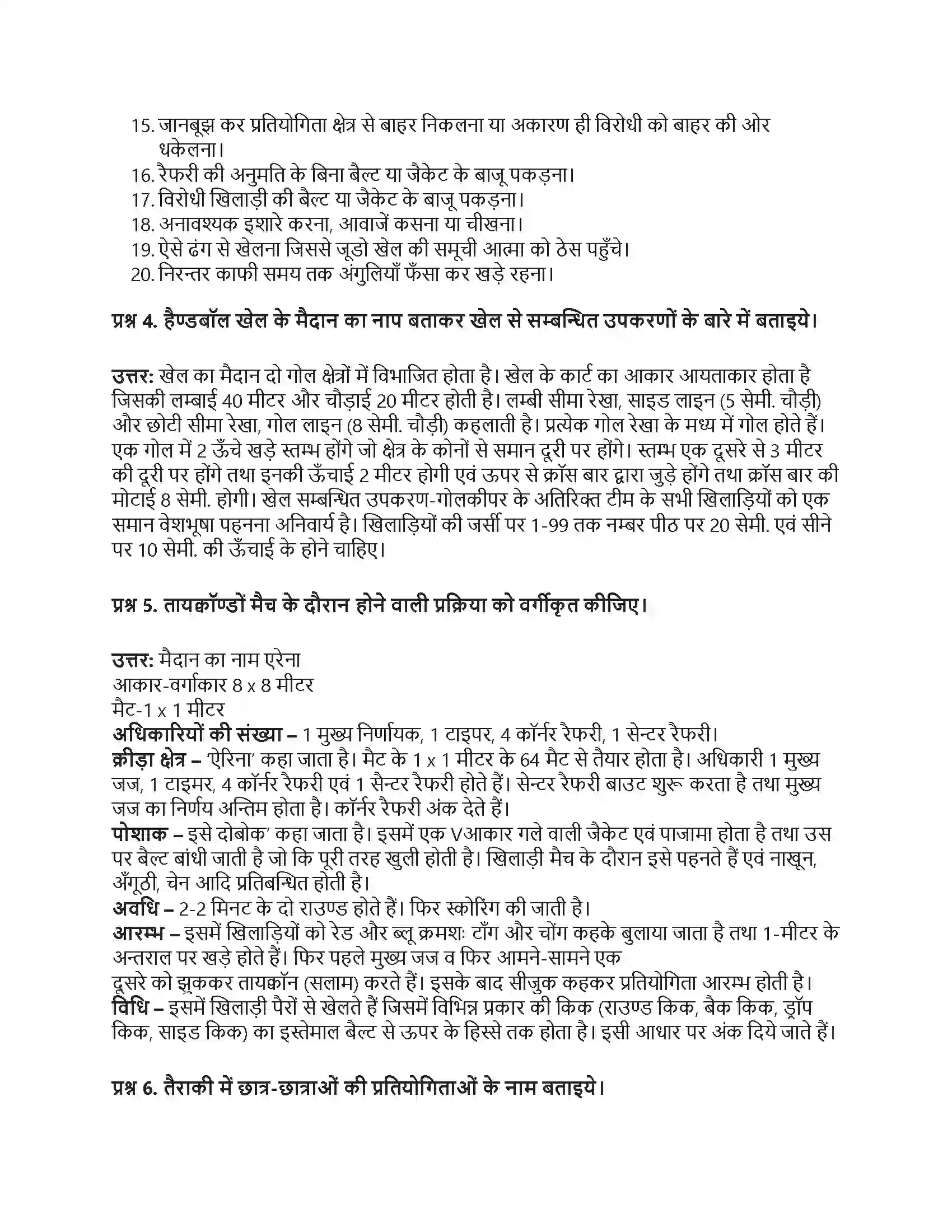 RBSE Class 10th शारीरिक शिक्षा प्रमुख खेल Solution 4