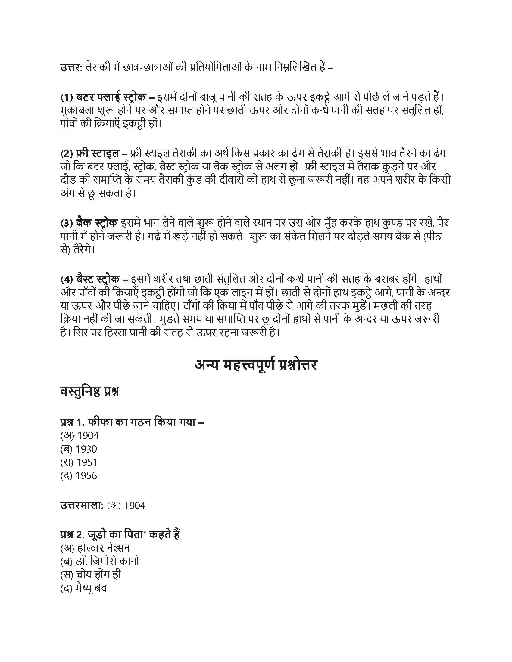 RBSE Class 10th शारीरिक शिक्षा प्रमुख खेल Solution 5