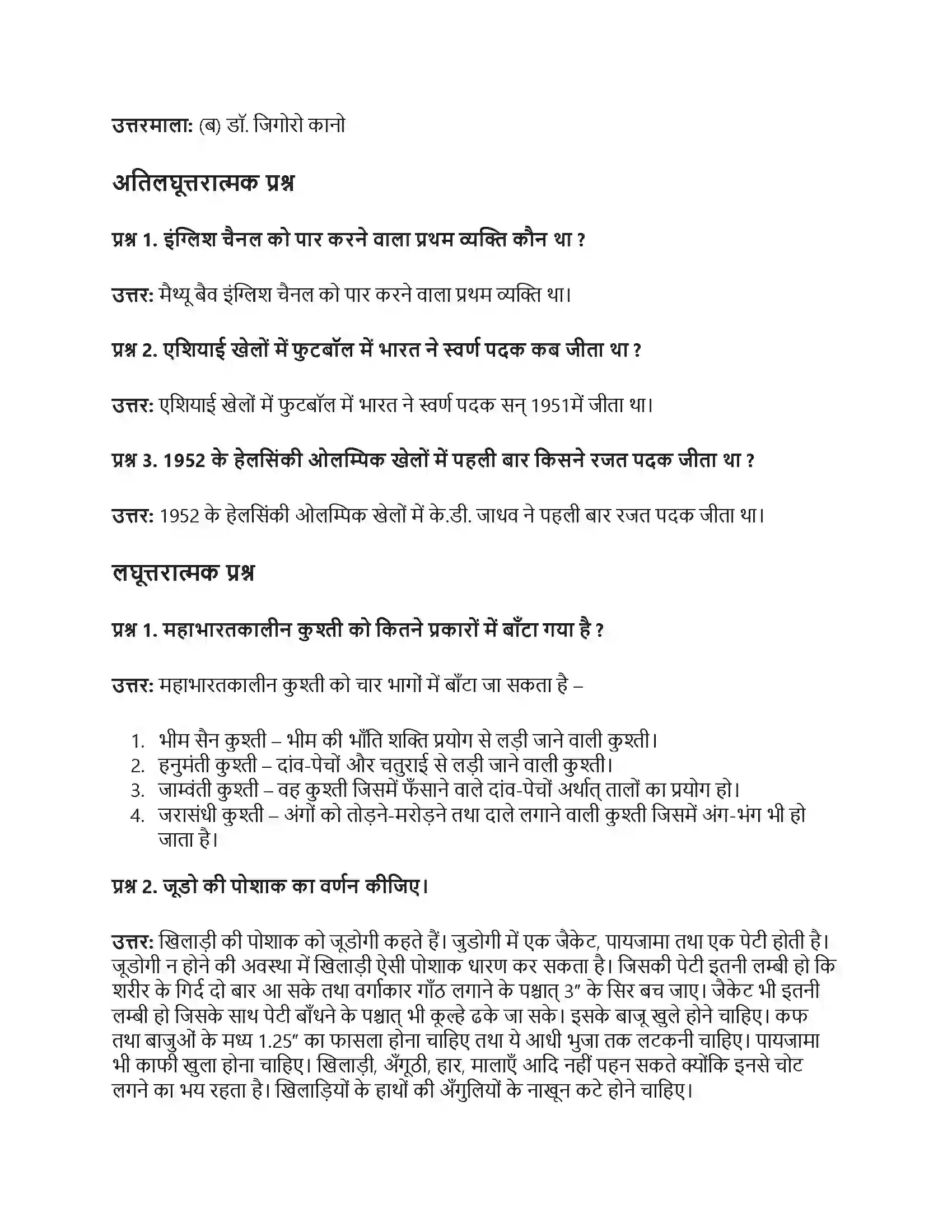 RBSE Class 10th शारीरिक शिक्षा प्रमुख खेल Solution 6
