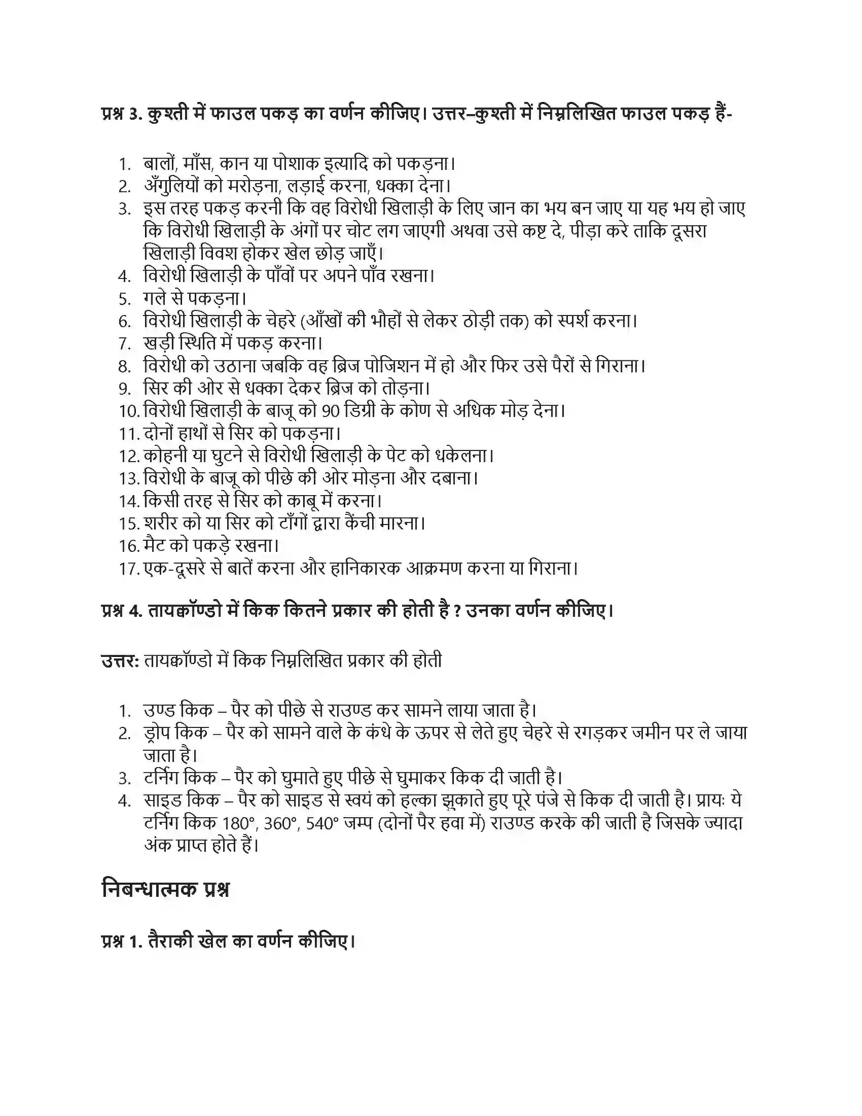 RBSE Class 10th शारीरिक शिक्षा प्रमुख खेल Solution 7