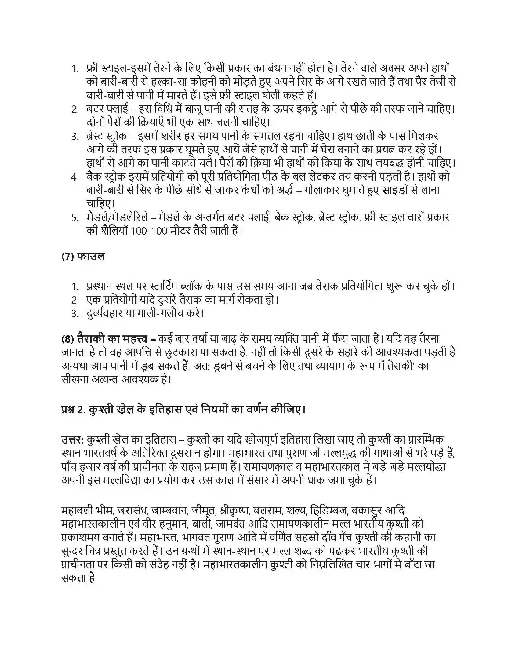 RBSE Class 10th शारीरिक शिक्षा प्रमुख खेल Solution 9