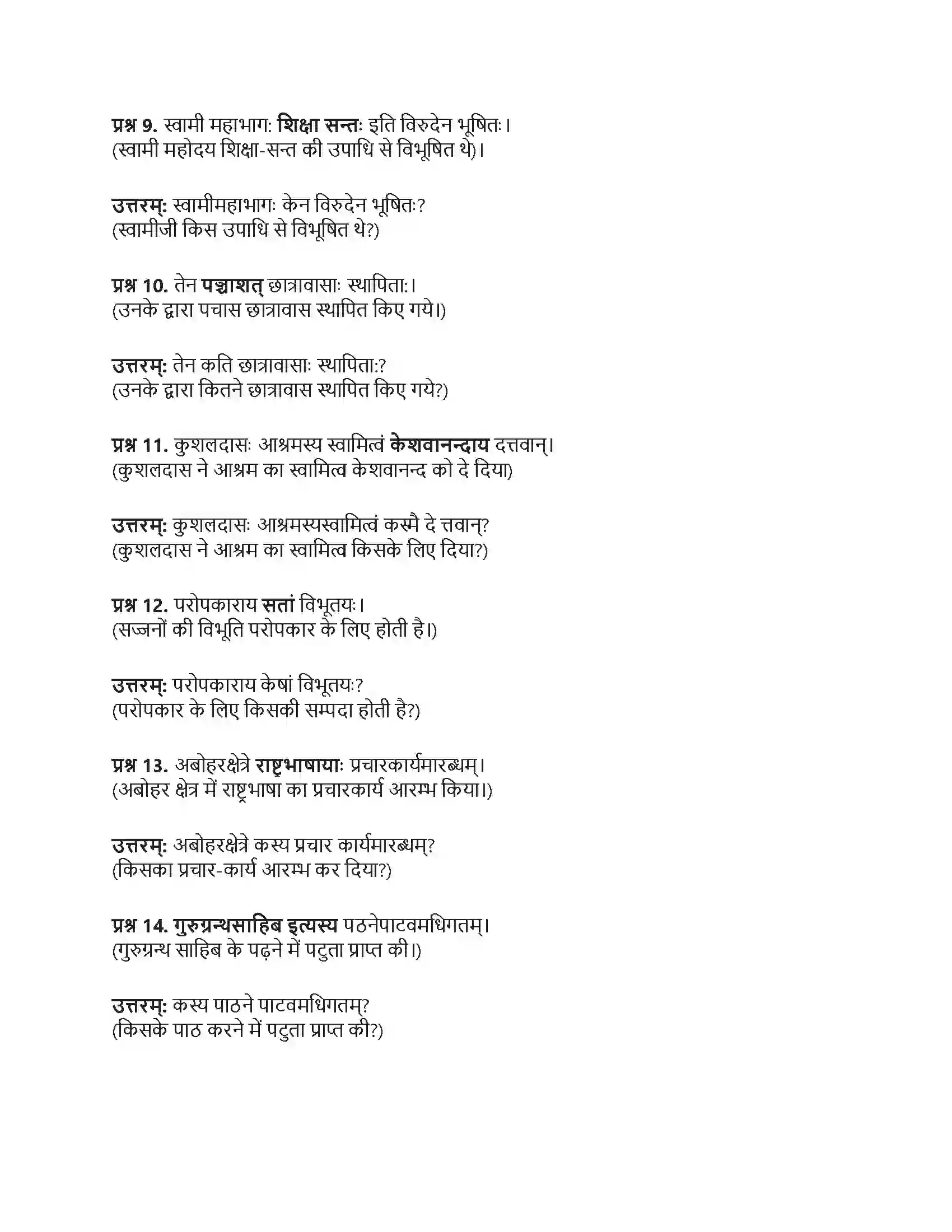 RBSE Class 10th संस्कृत कर्मयोगी स्वामी केशवानन्दः Solution 12