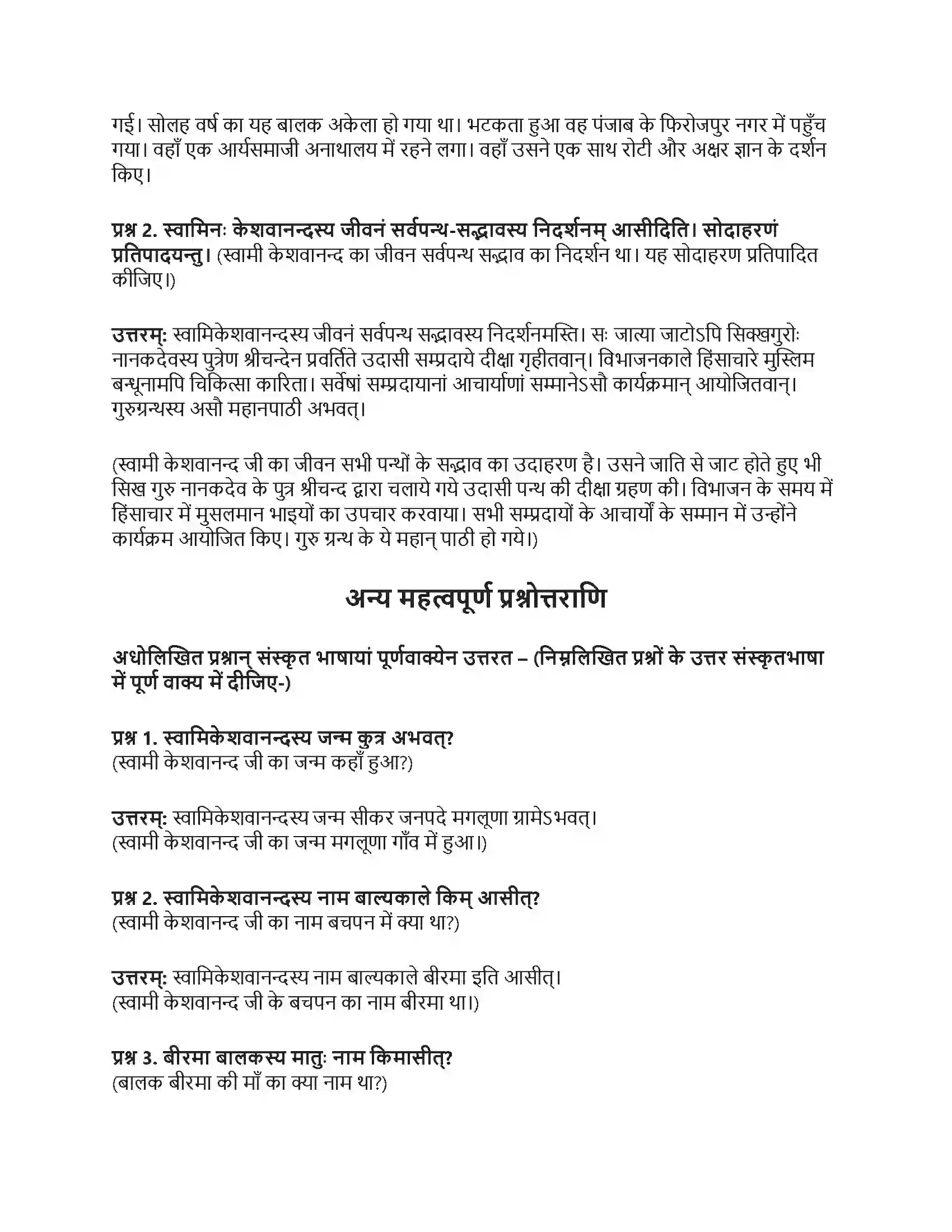 RBSE Class 10th संस्कृत कर्मयोगी स्वामी केशवानन्दः Solution 6