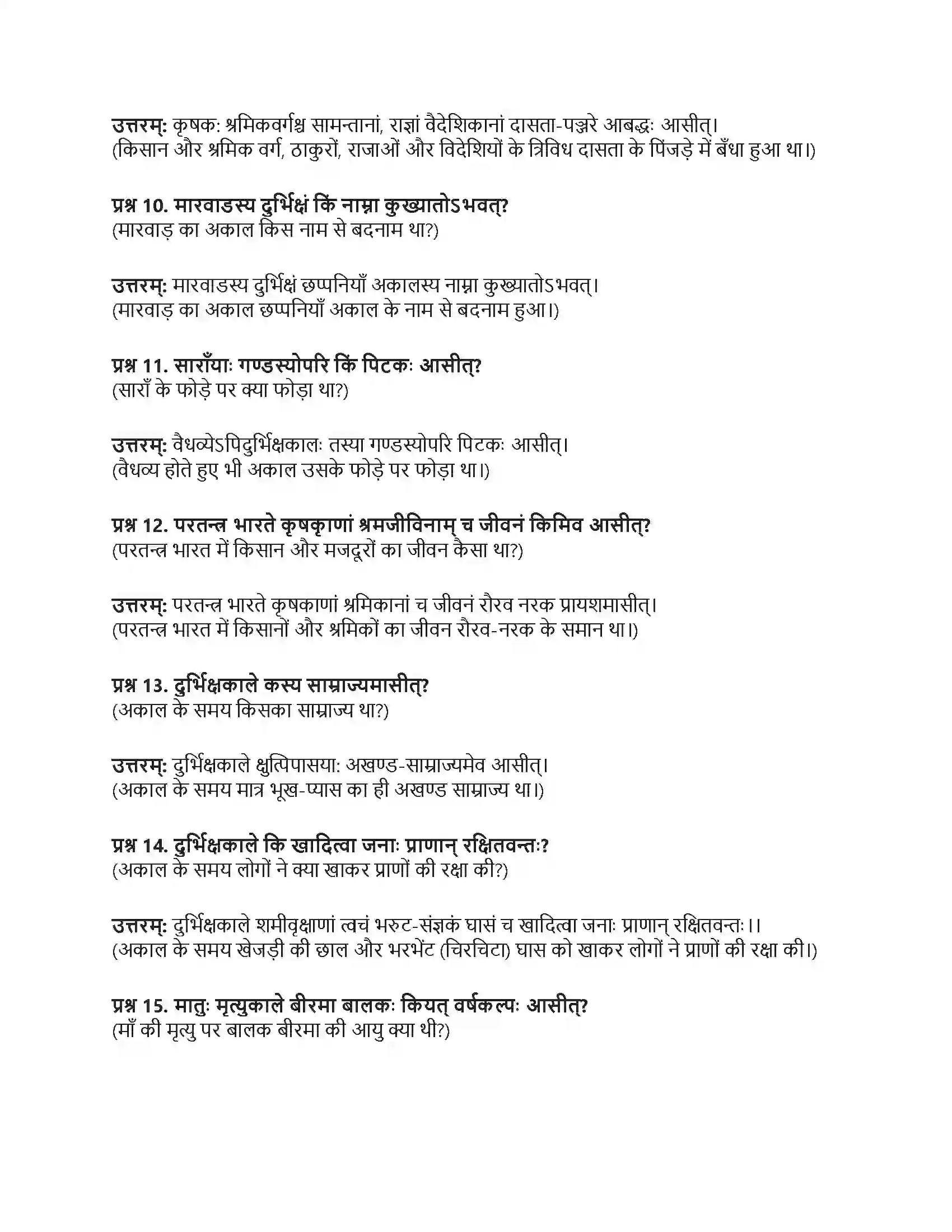 RBSE Class 10th संस्कृत कर्मयोगी स्वामी केशवानन्दः Solution 8