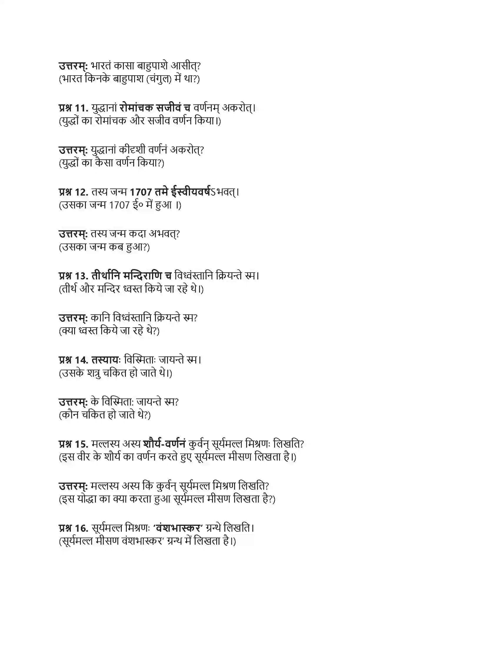 RBSE Class 10th संस्कृत महाराजः सूरजमल्लः विजयते Solution 10