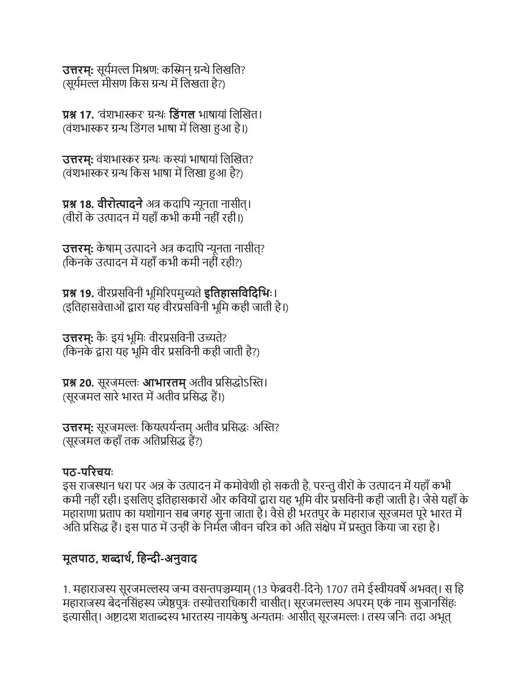 RBSE Class 10th संस्कृत महाराजः सूरजमल्लः विजयते Solution 11