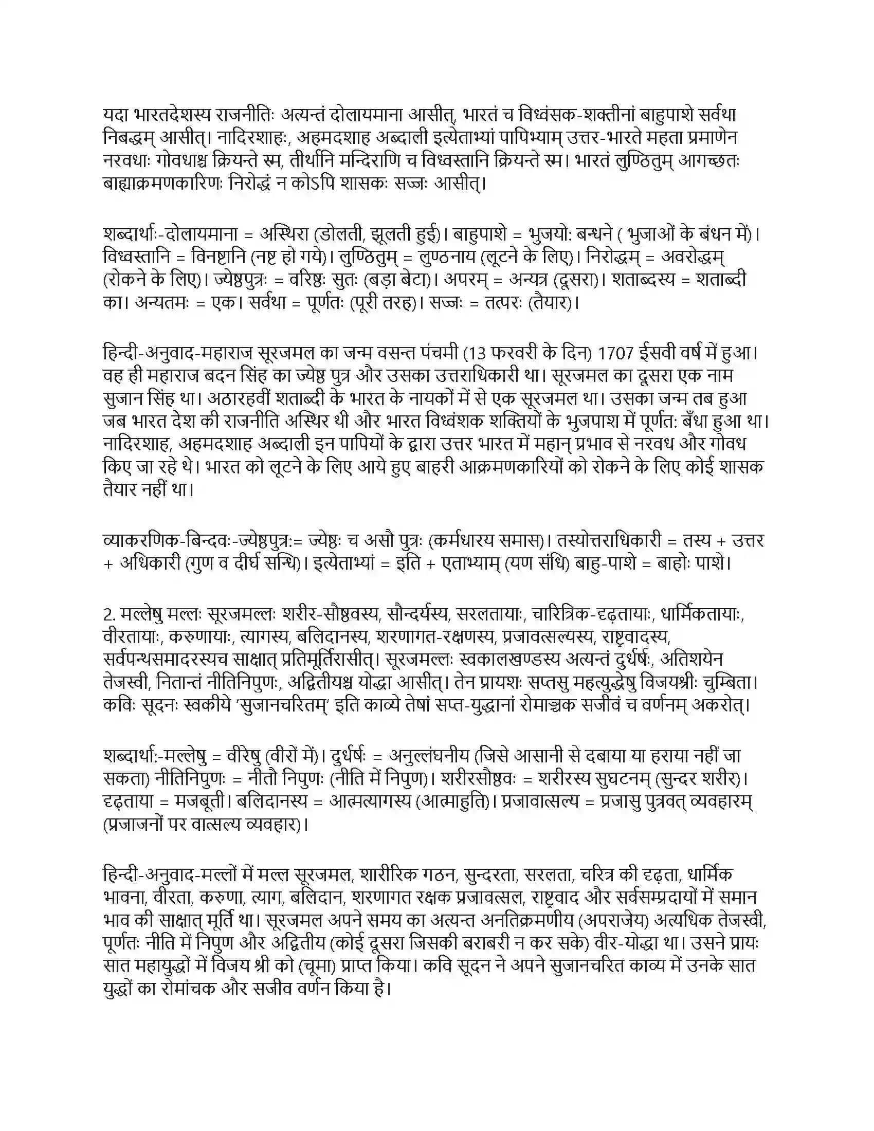 RBSE Class 10th संस्कृत महाराजः सूरजमल्लः विजयते Solution 12