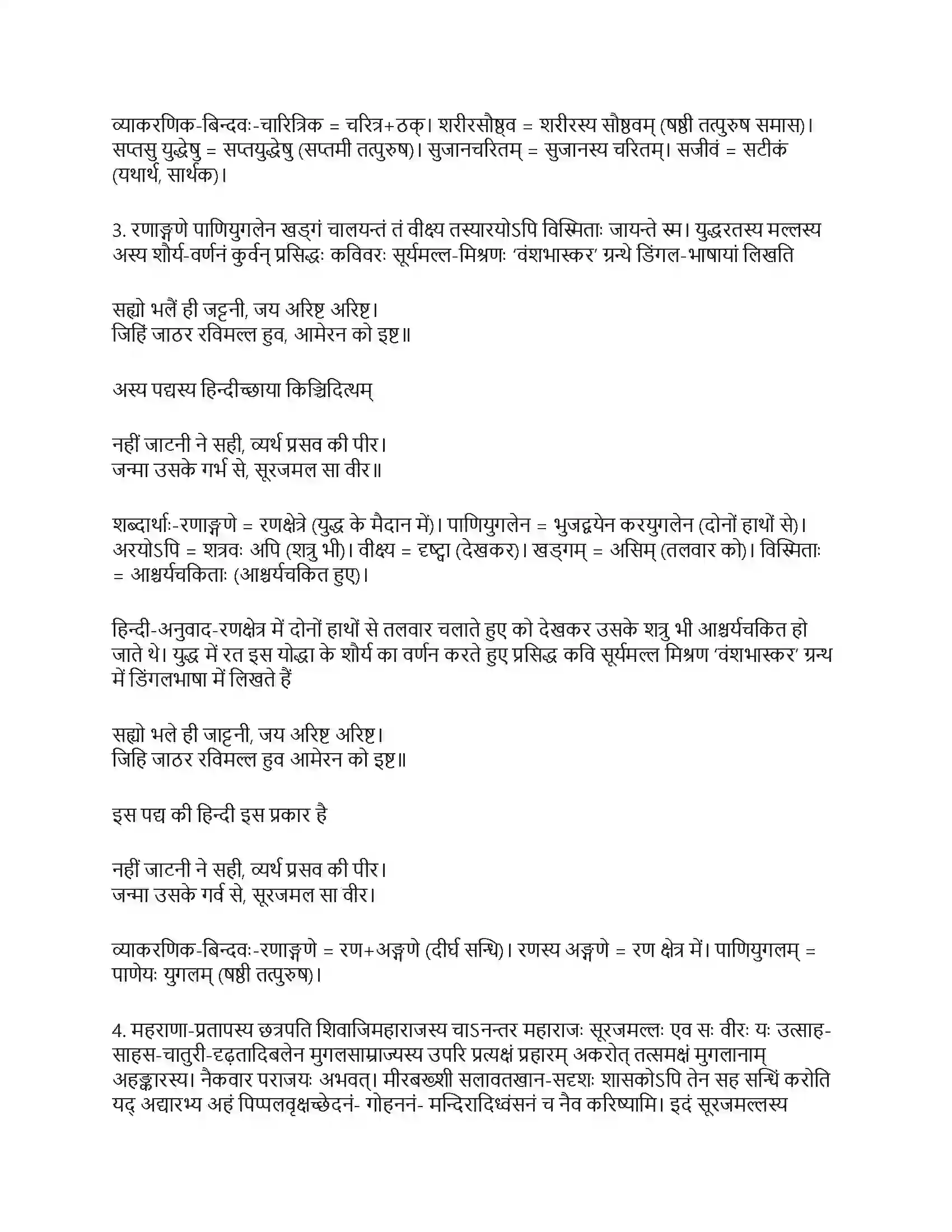 RBSE Class 10th संस्कृत महाराजः सूरजमल्लः विजयते Solution 13