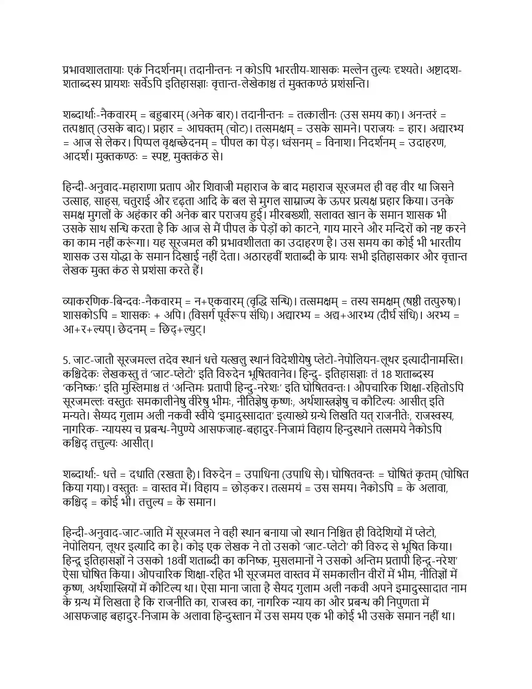 RBSE Class 10th संस्कृत महाराजः सूरजमल्लः विजयते Solution 14